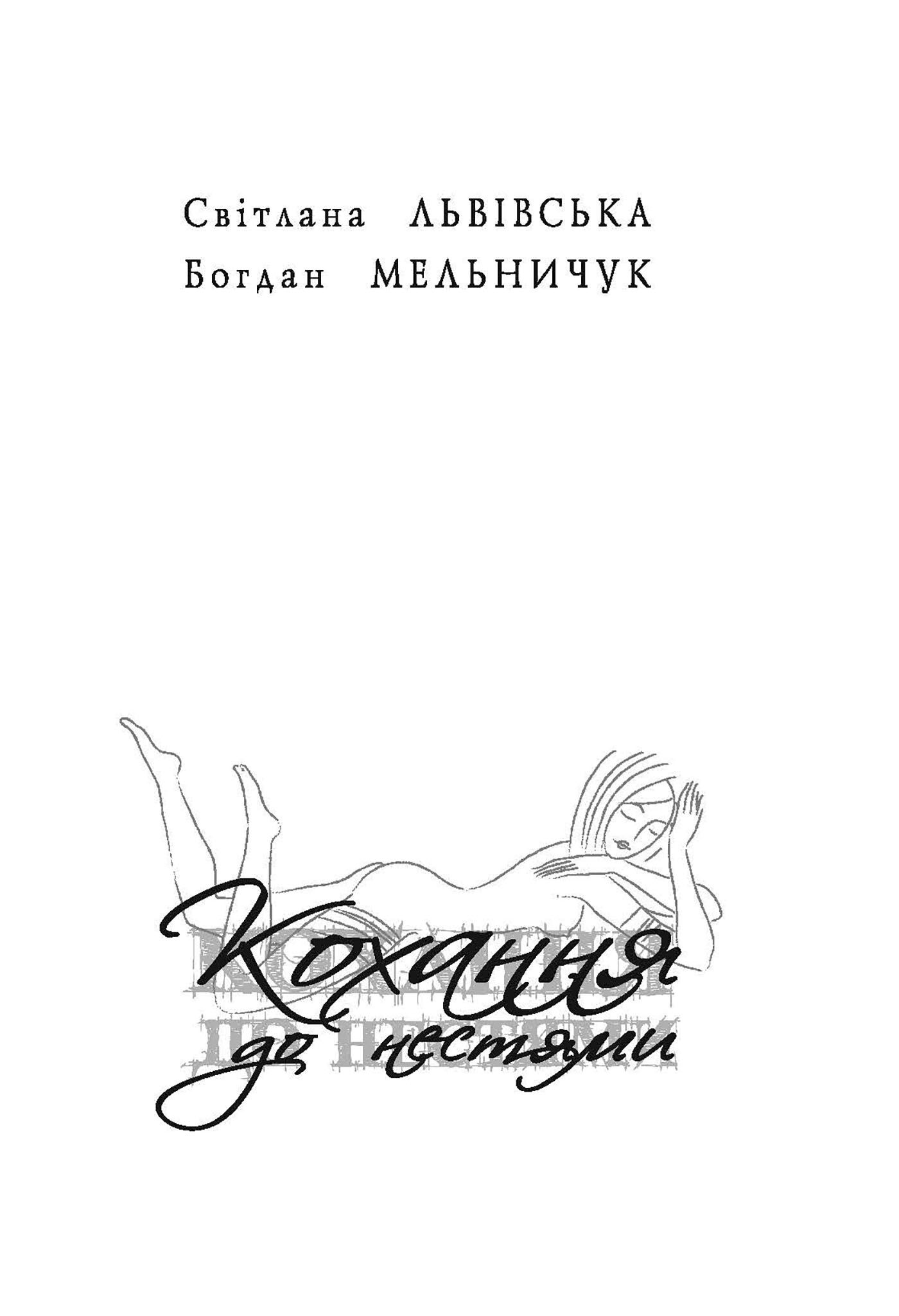 Кохання до нестями (e-book)