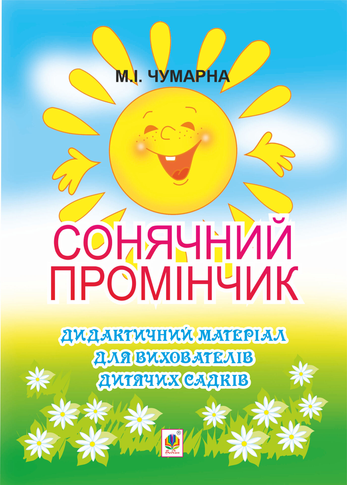 Сонячний промінчик. Дидактичний матеріал для вихователів дитячих садків (e-book)