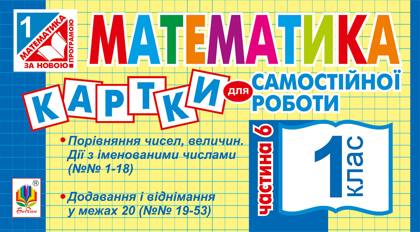 Математика. 1 клас. Картки для самостійної роботи. Частина шоста. НУШ (e-book)