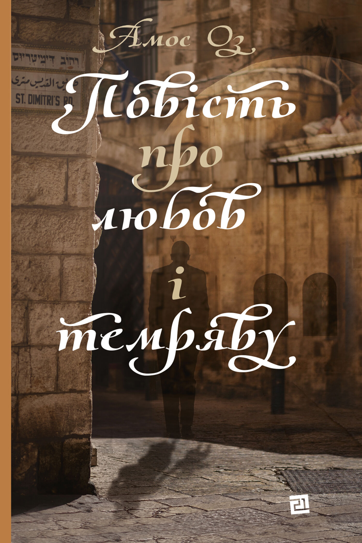 Повість про любов і темряву (e-book)