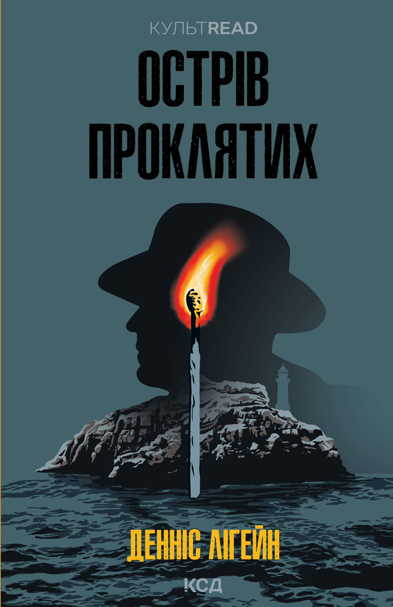 Острів проклятих (e-book)