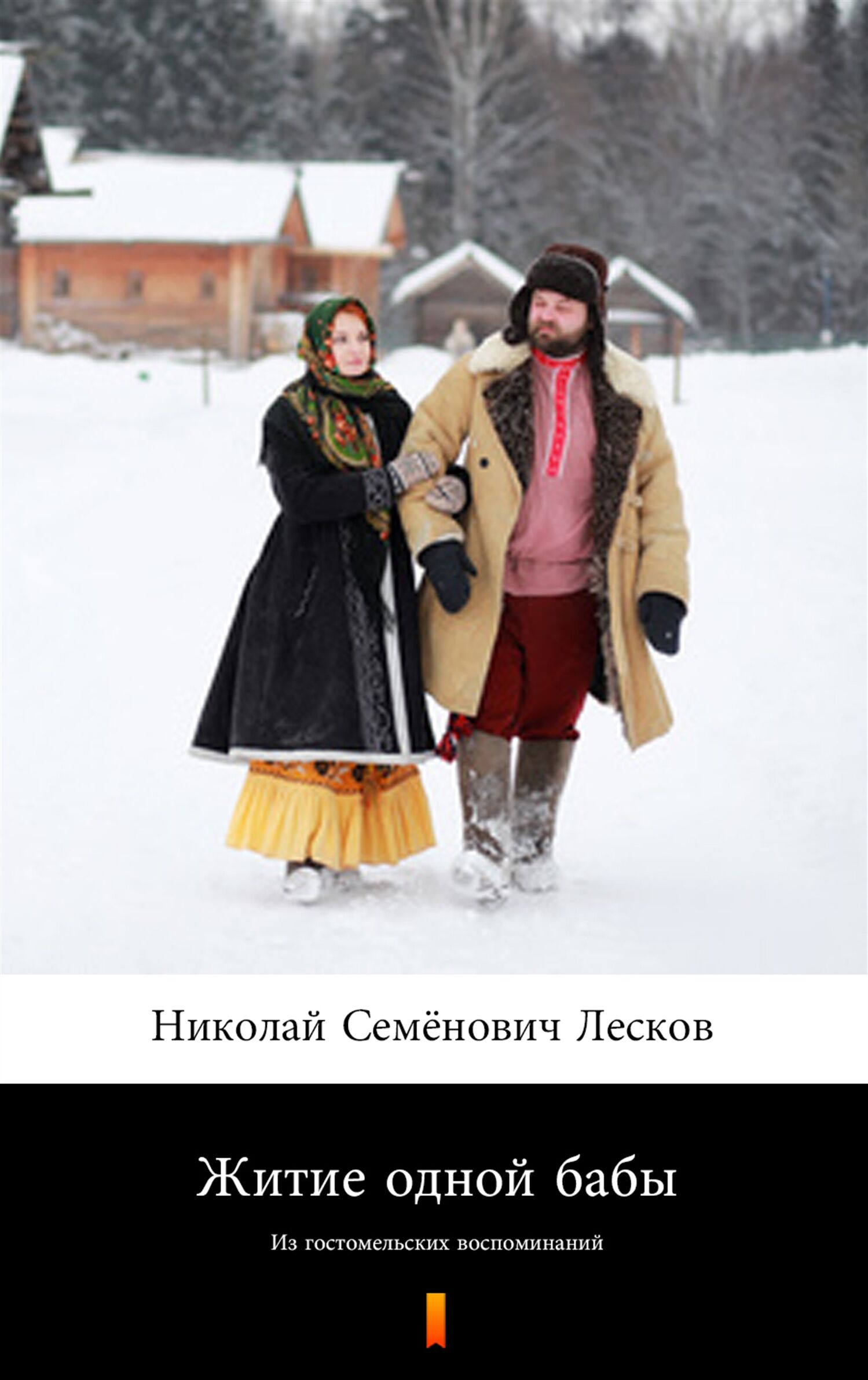 Житие одной бабы (Żywot pewnej baby) (e-book)