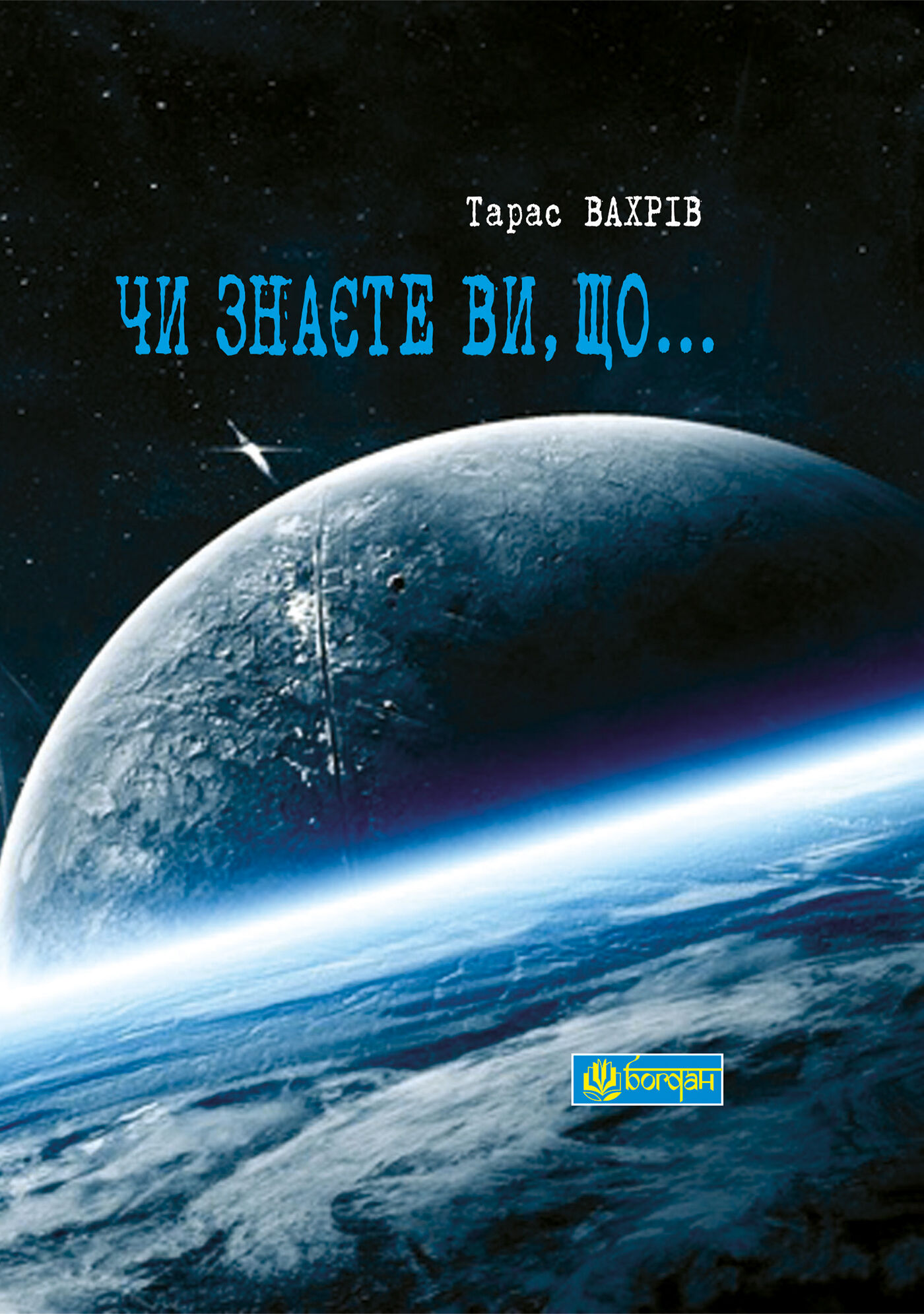 Чи знаєте Ви, що... (e-book)