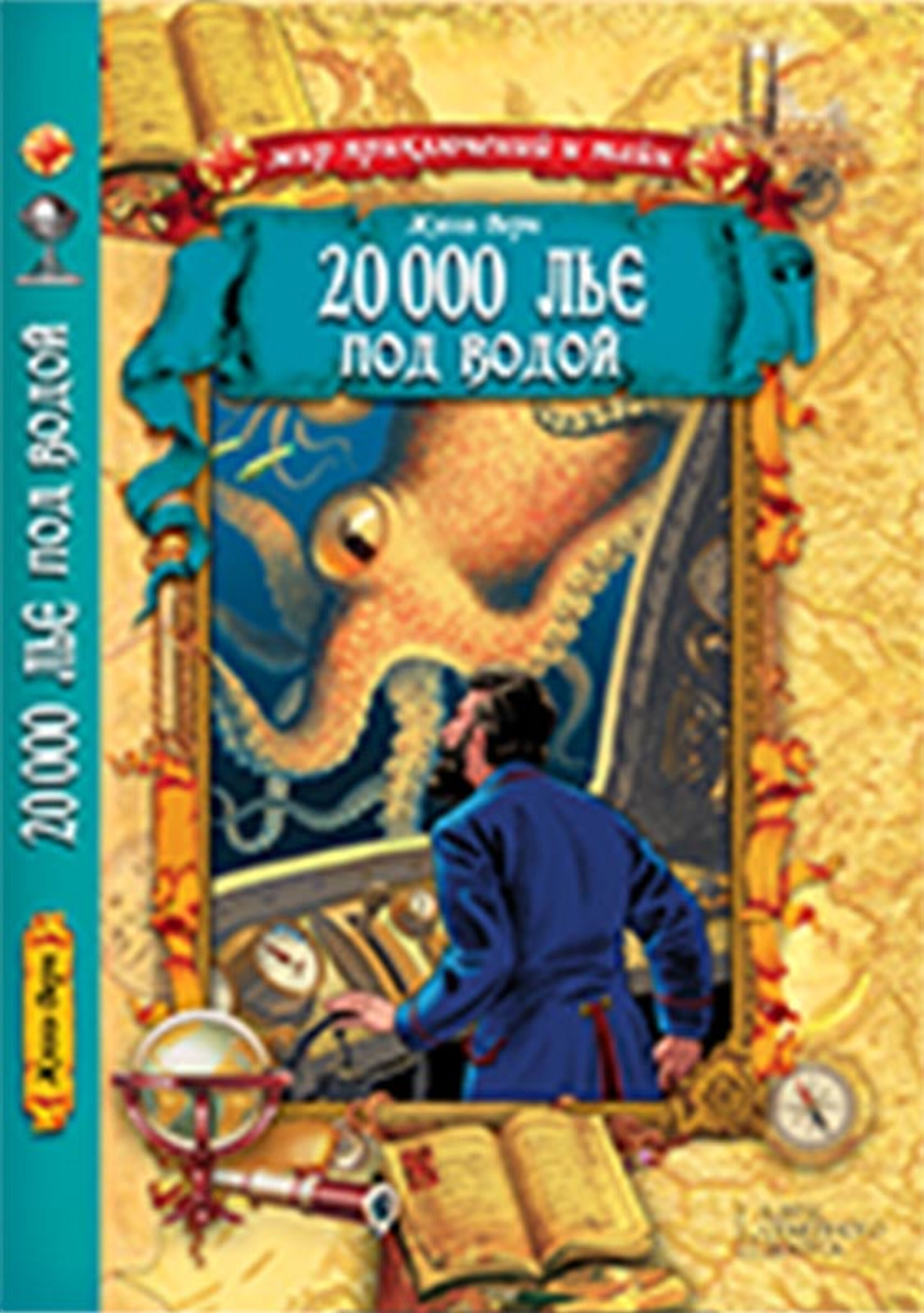20 000 лье под водой (e-book)