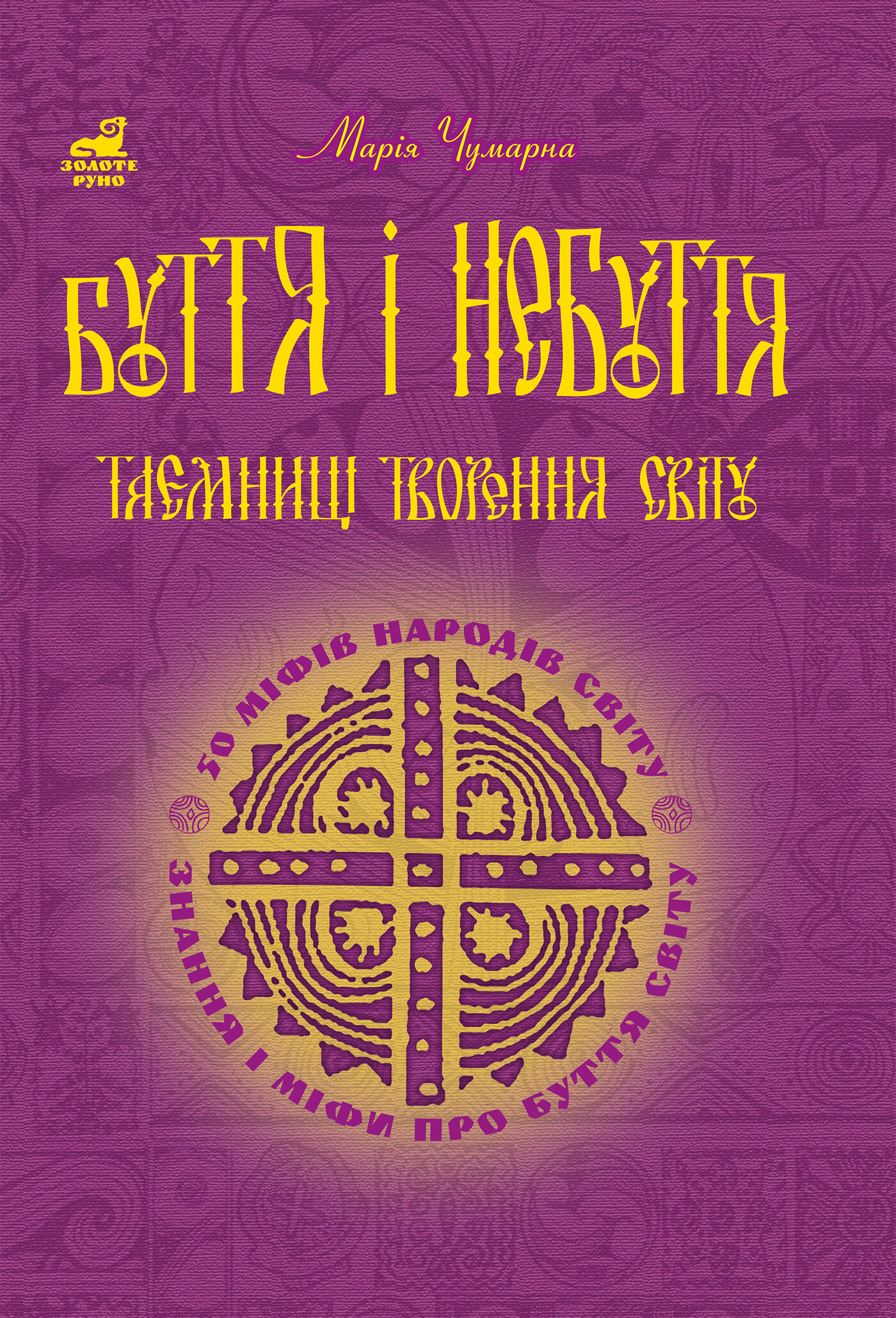 Буття і небуття. Таємниці творення світу. (e-book)