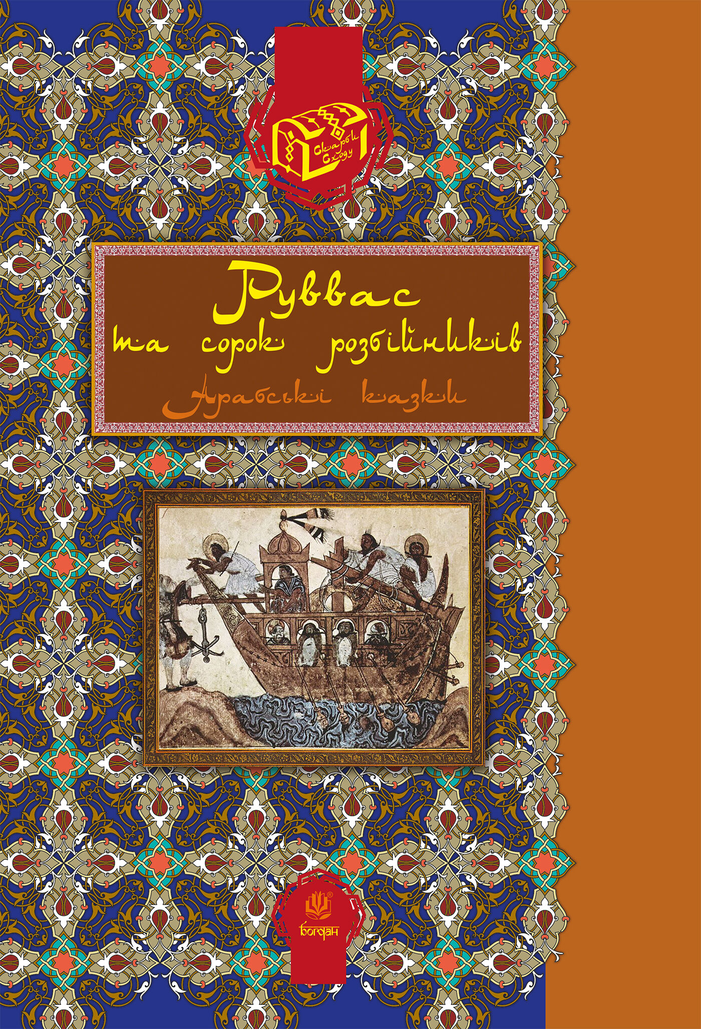 Руввас та сорок розбійників. (e-book)