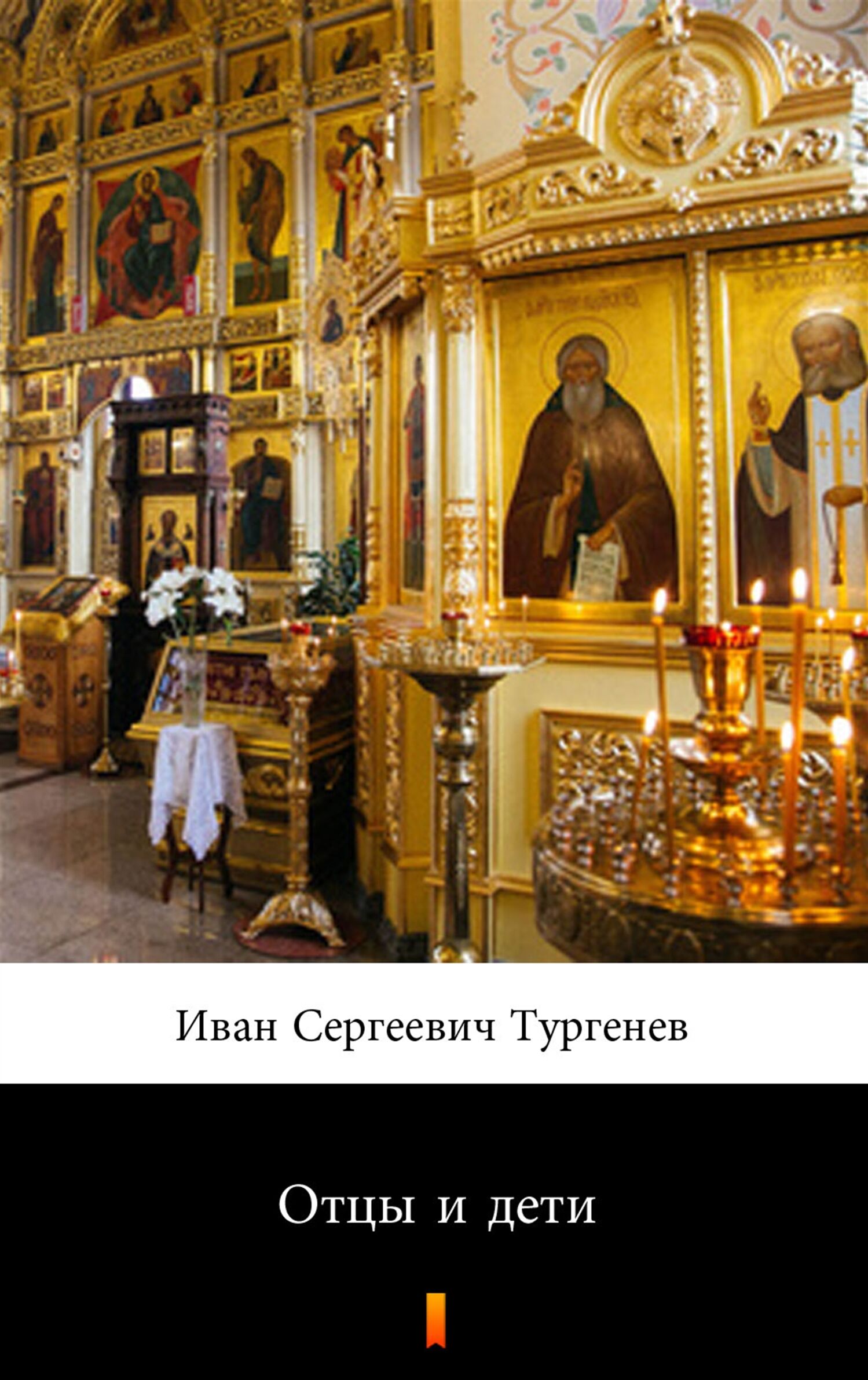 Отцы и дети (Ojcowie i dzieci) (e-book)