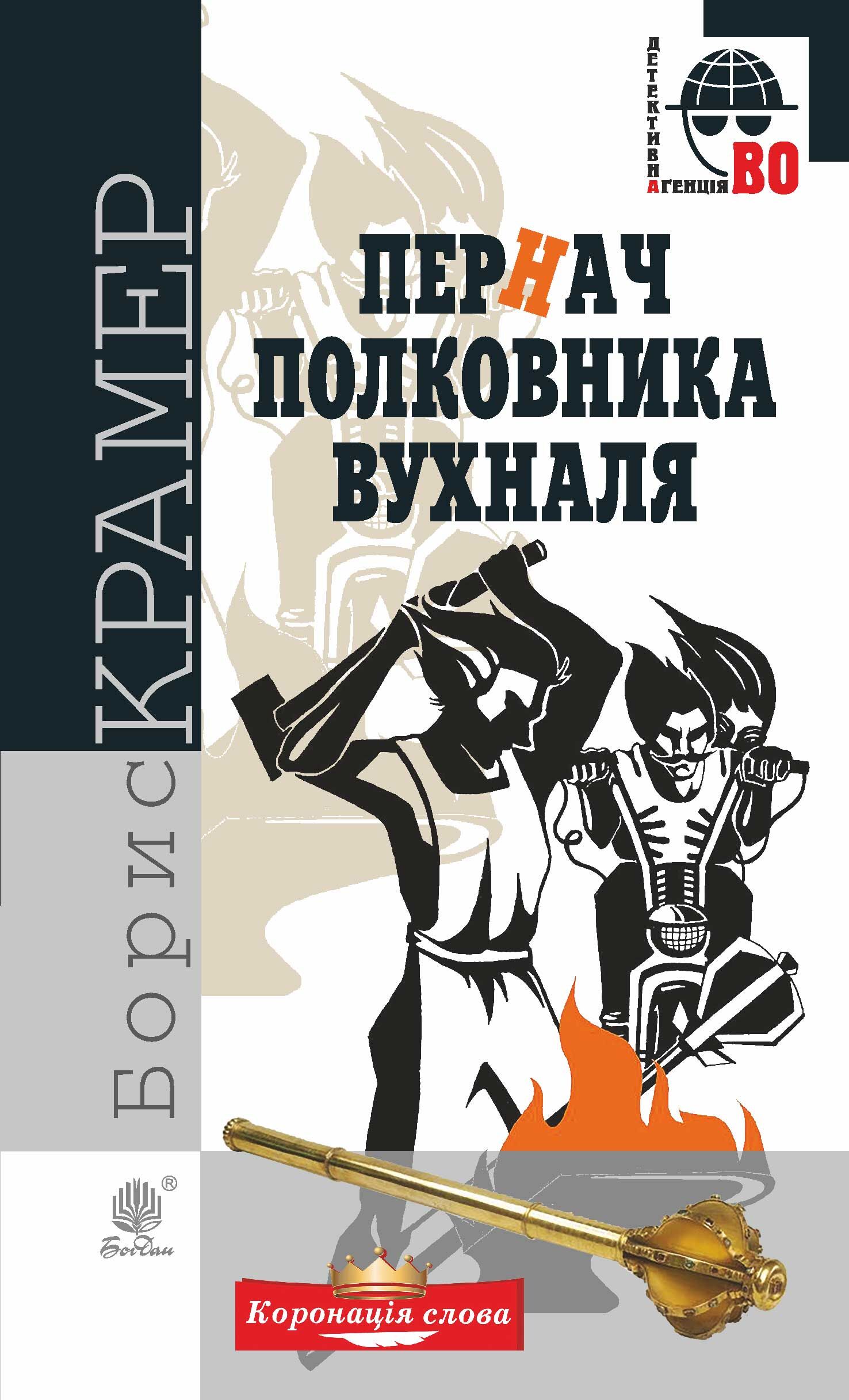 Пернач полковника Вухналя (e-book)