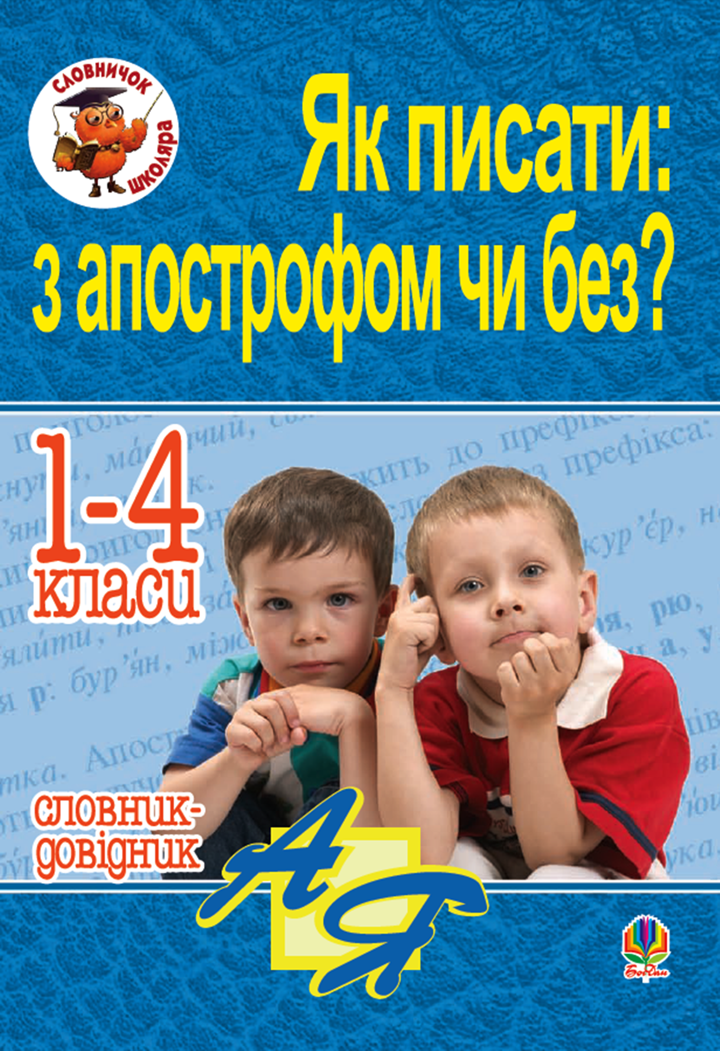 Як писати: з апострофом чи без? Словник-довідник. 1-4 класи (e-book)