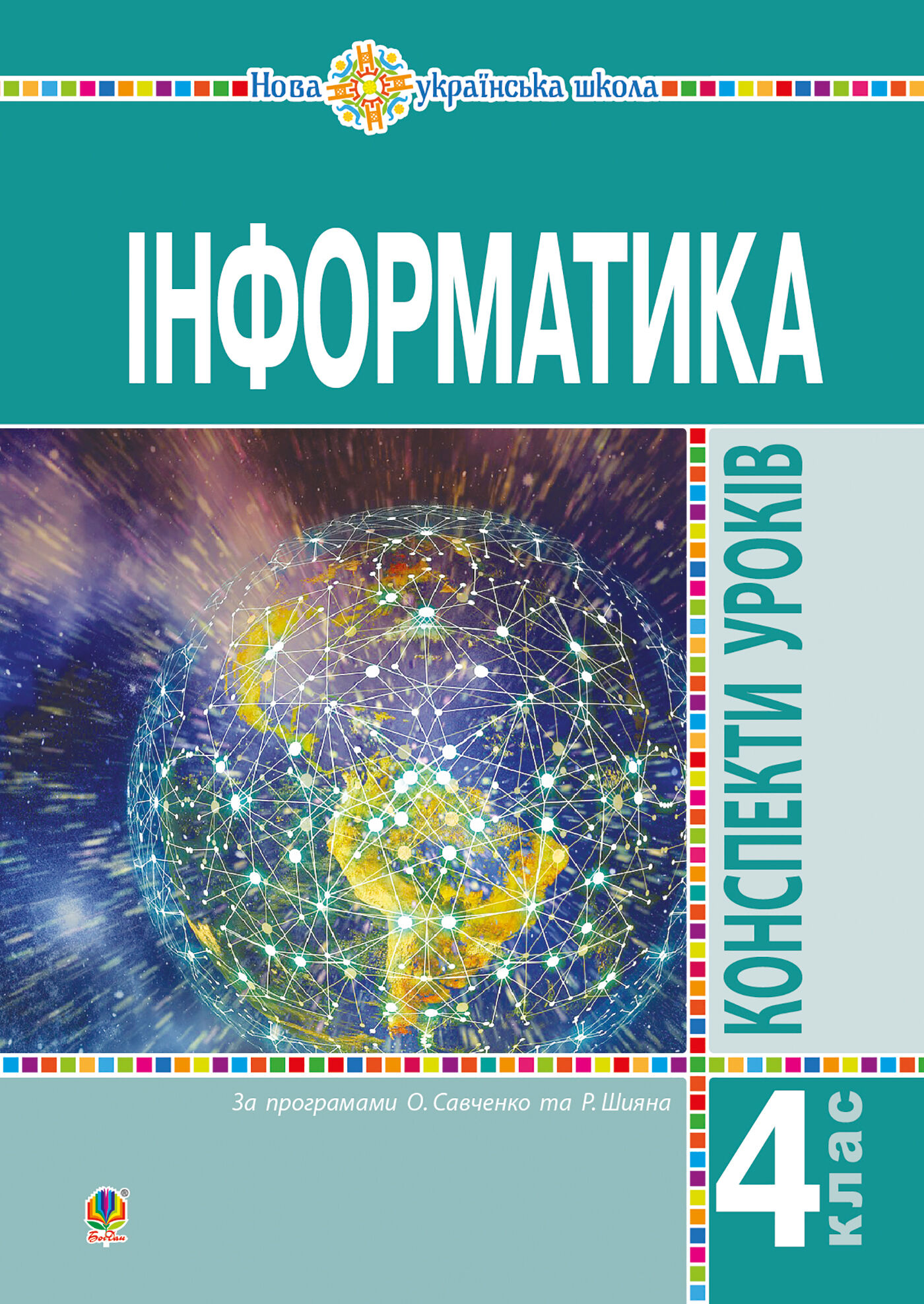 Інформатика. 4 клас. Конспекти уроків. НУШ (e-book)