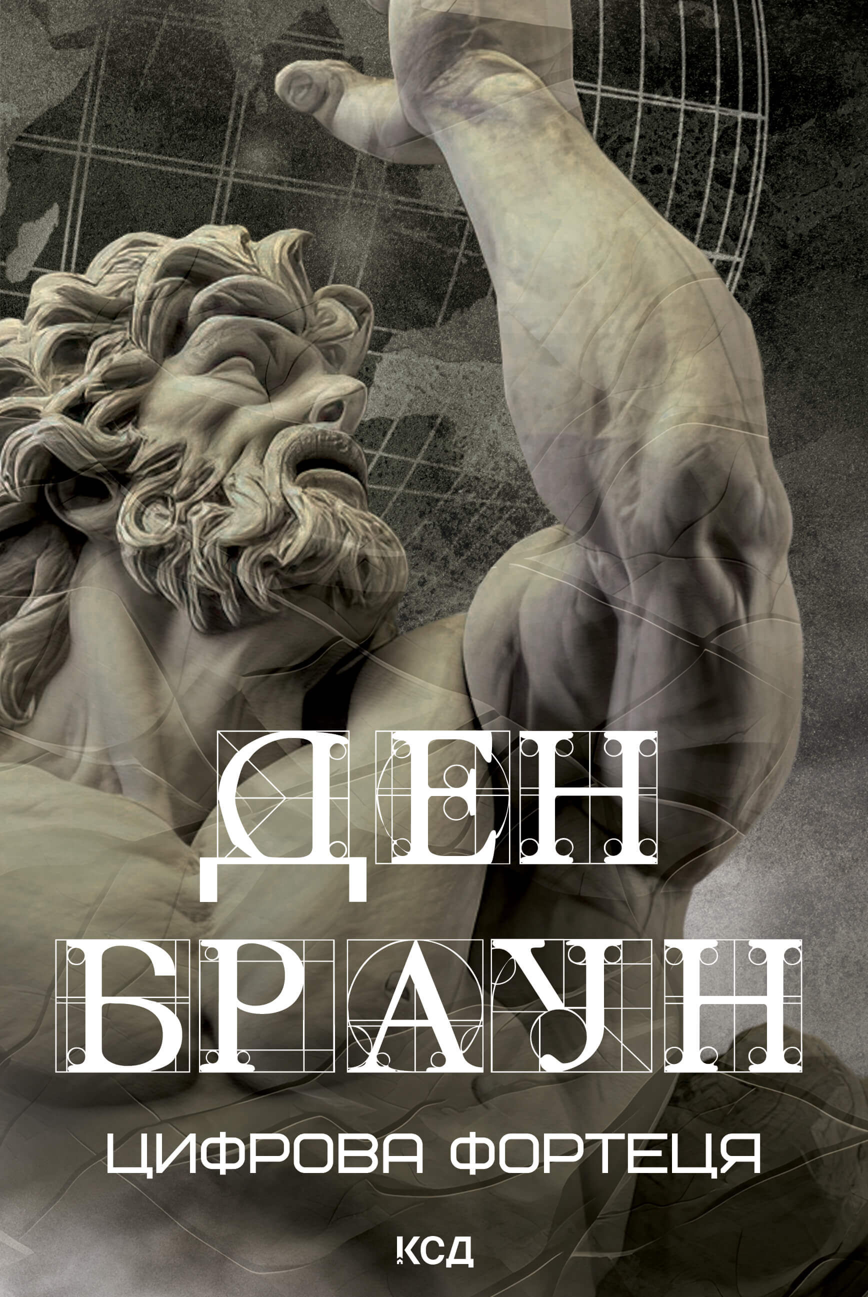 Цифрова фортеця (e-book)