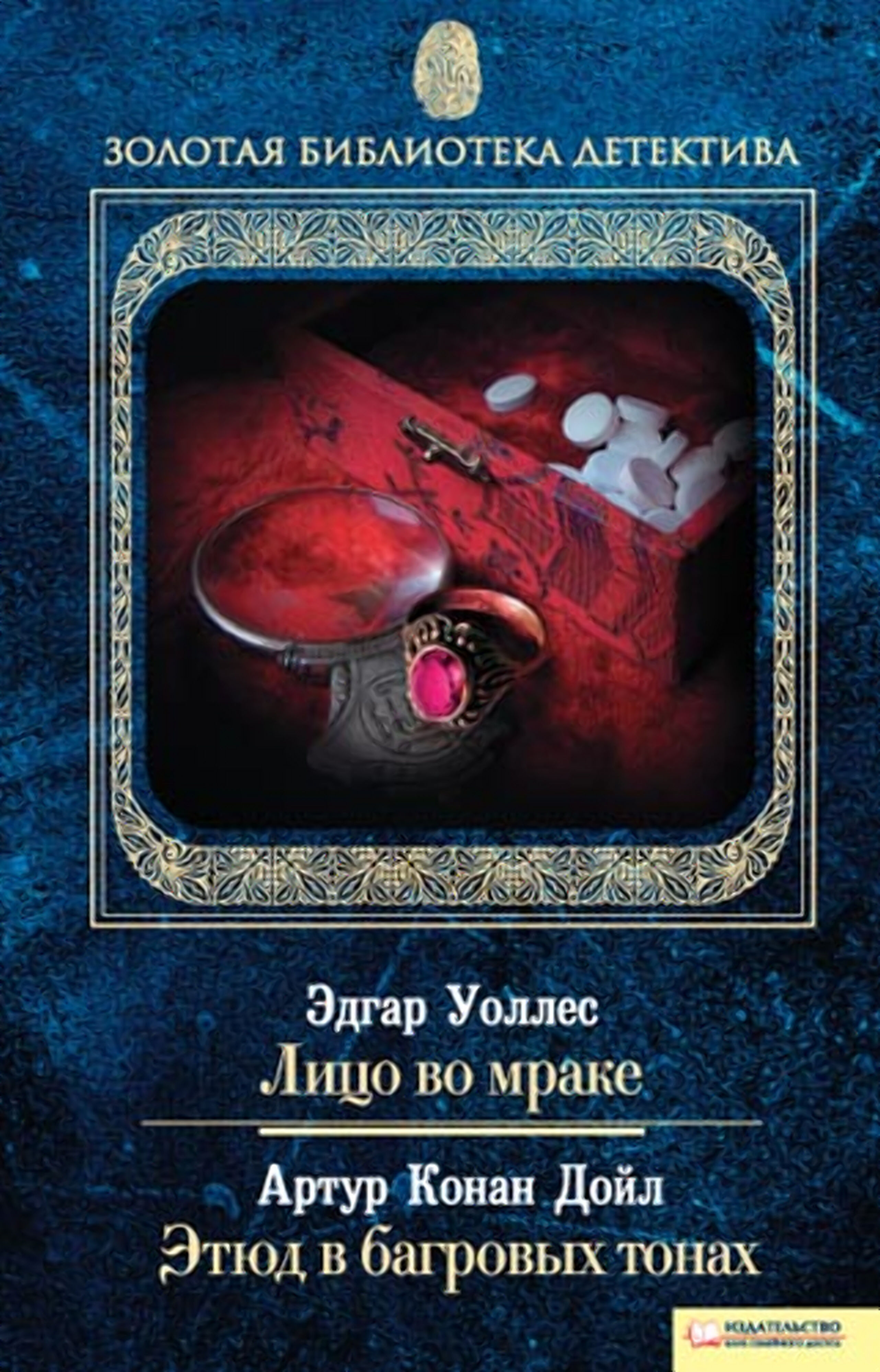 Лицо во мраке. Этюд в багровых тонах (e-book)