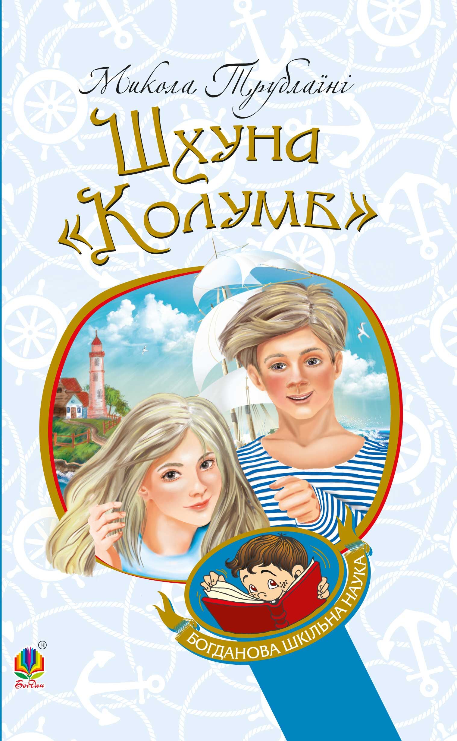 Шхуна "Колумб" (e-book)