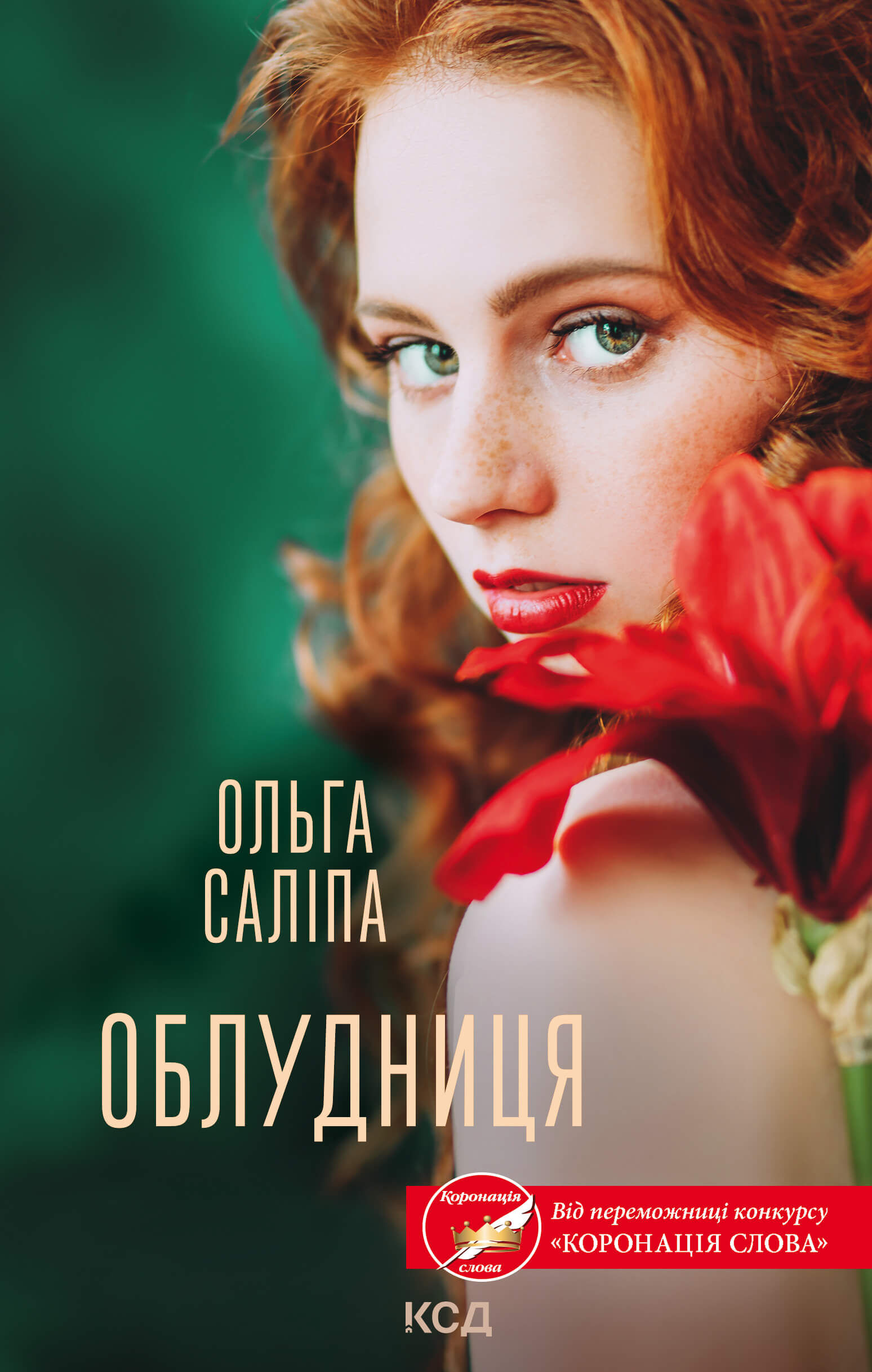 Облудниця (e-book)