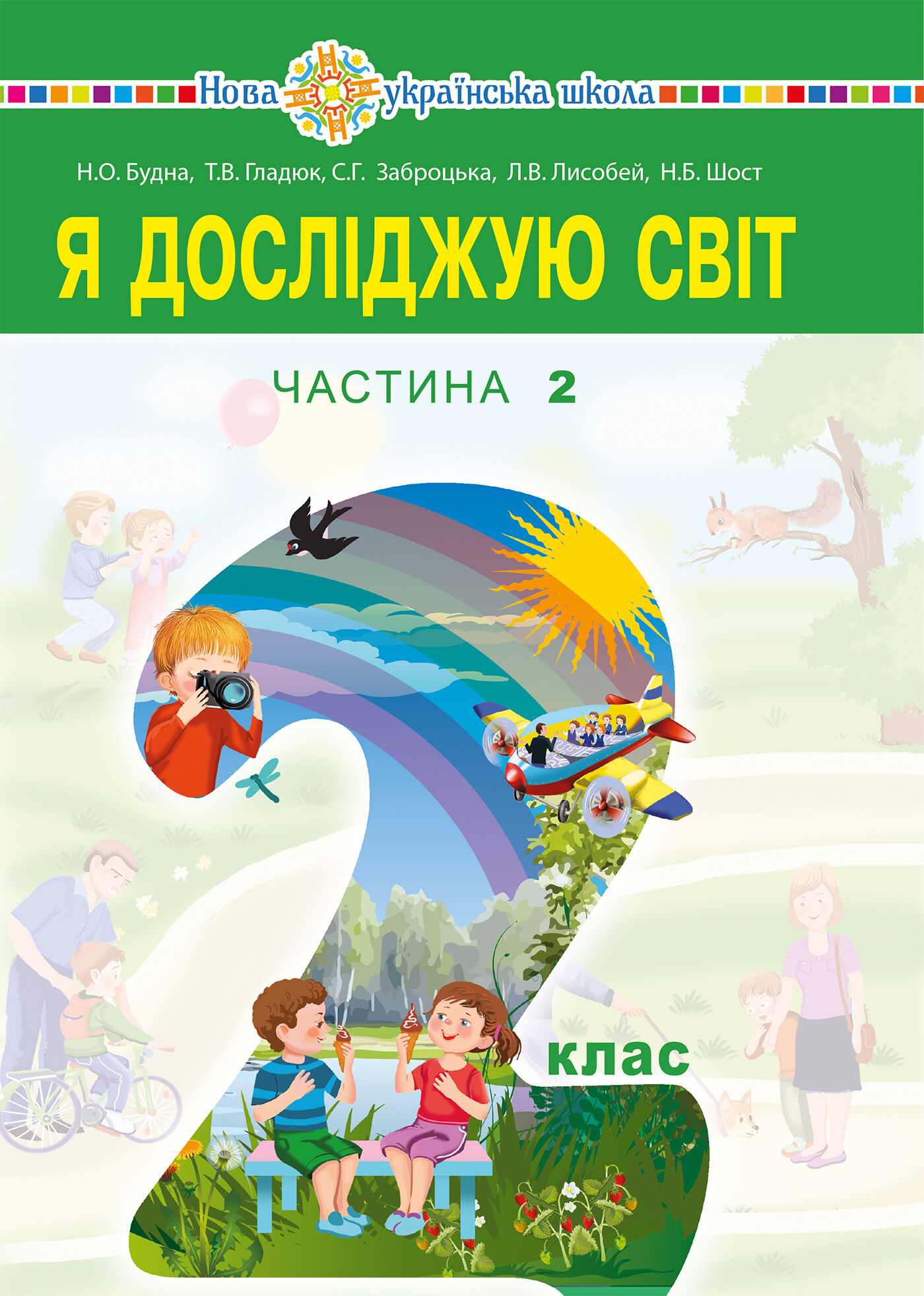 "Я досліджую світ" підручник для 2 класу закладів загальної середньої освіти (у 2-х частинах). Ч.2 (e-book)