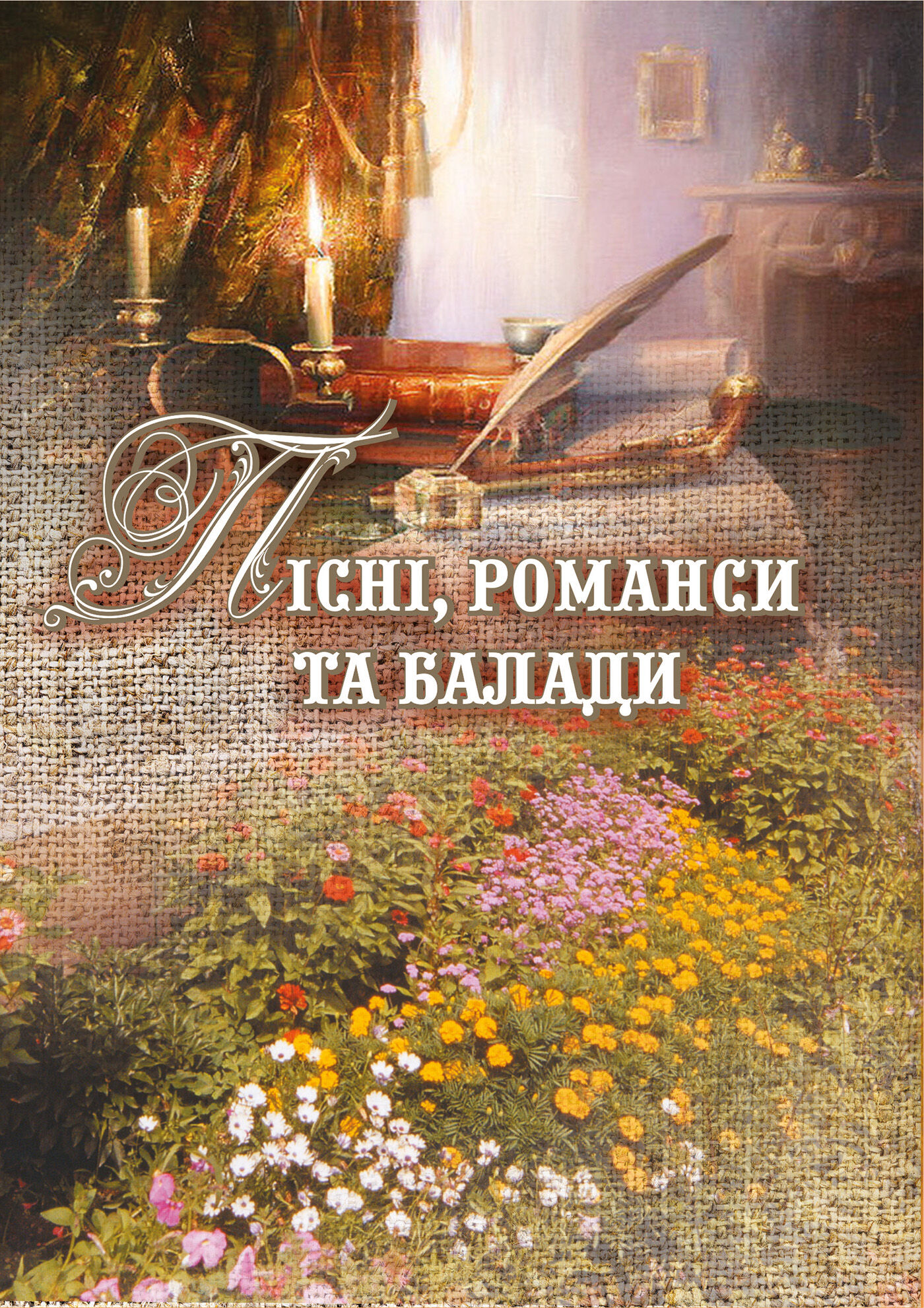 Пісні, романси та балади. (e-book)