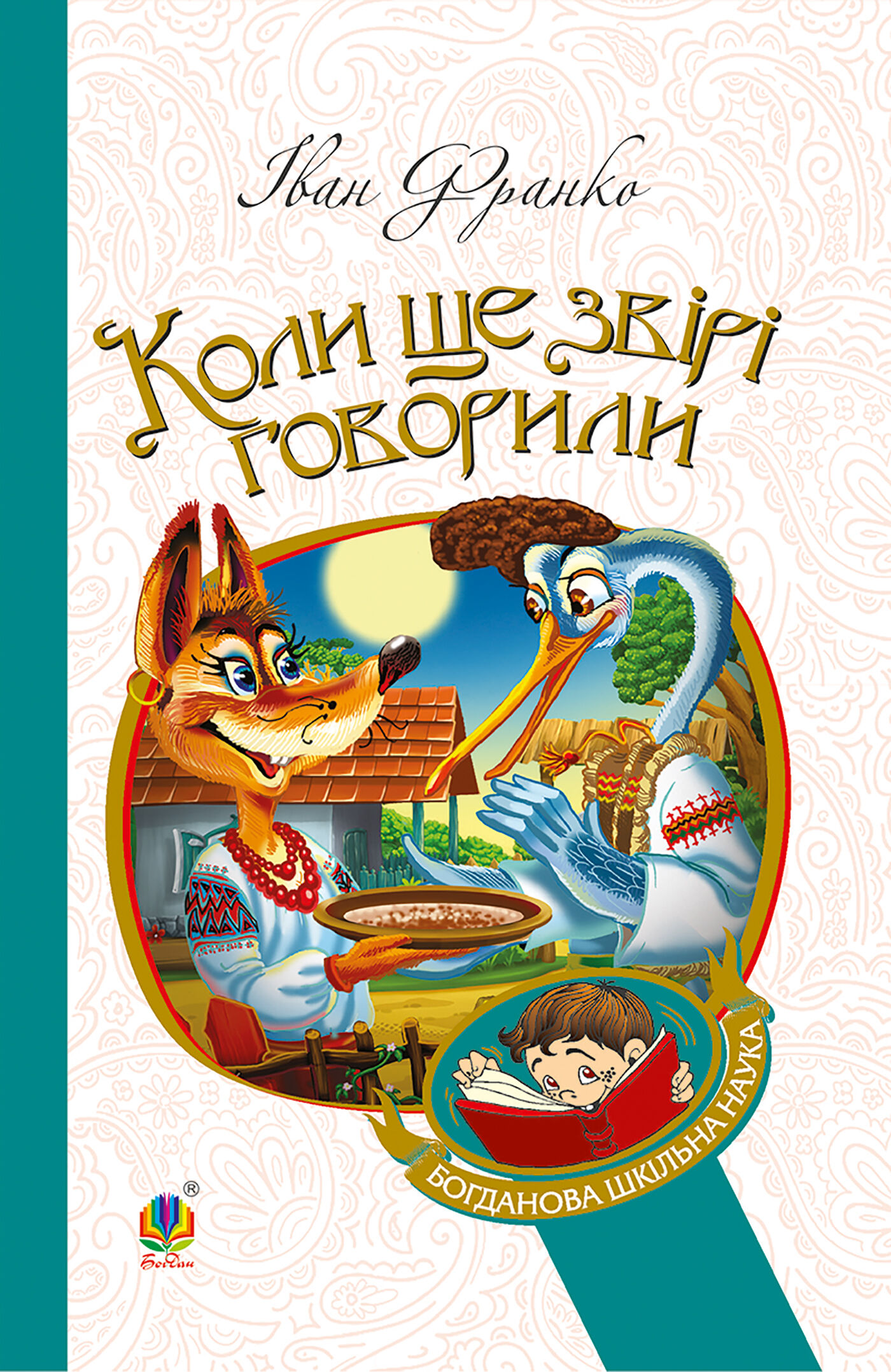 Коли ще звірі говорили (e-book)
