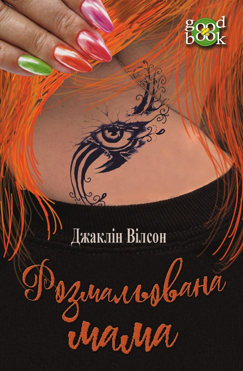Розмальована мама (e-book)