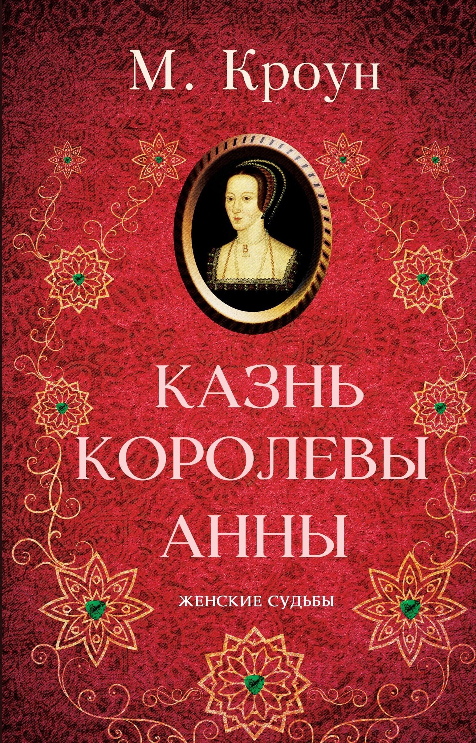 Казнь королевы Анны (e-book)
