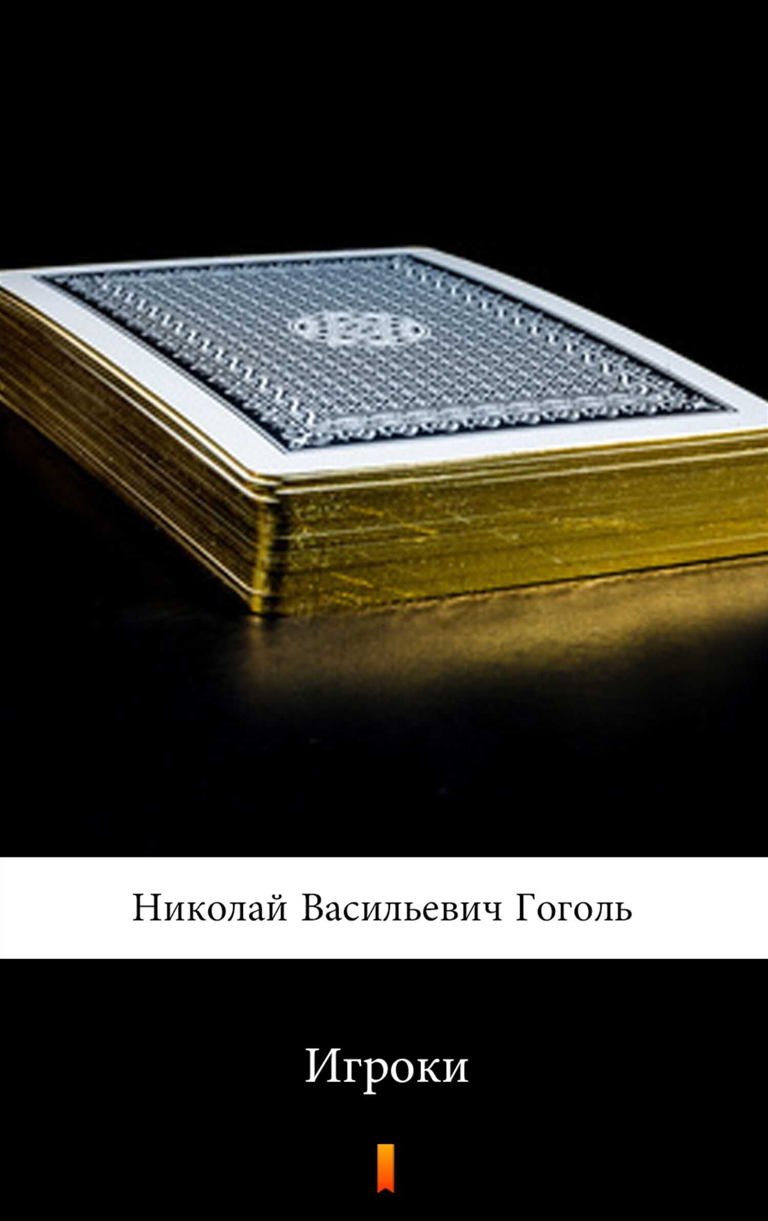 Игроки (Gracze) (e-book)