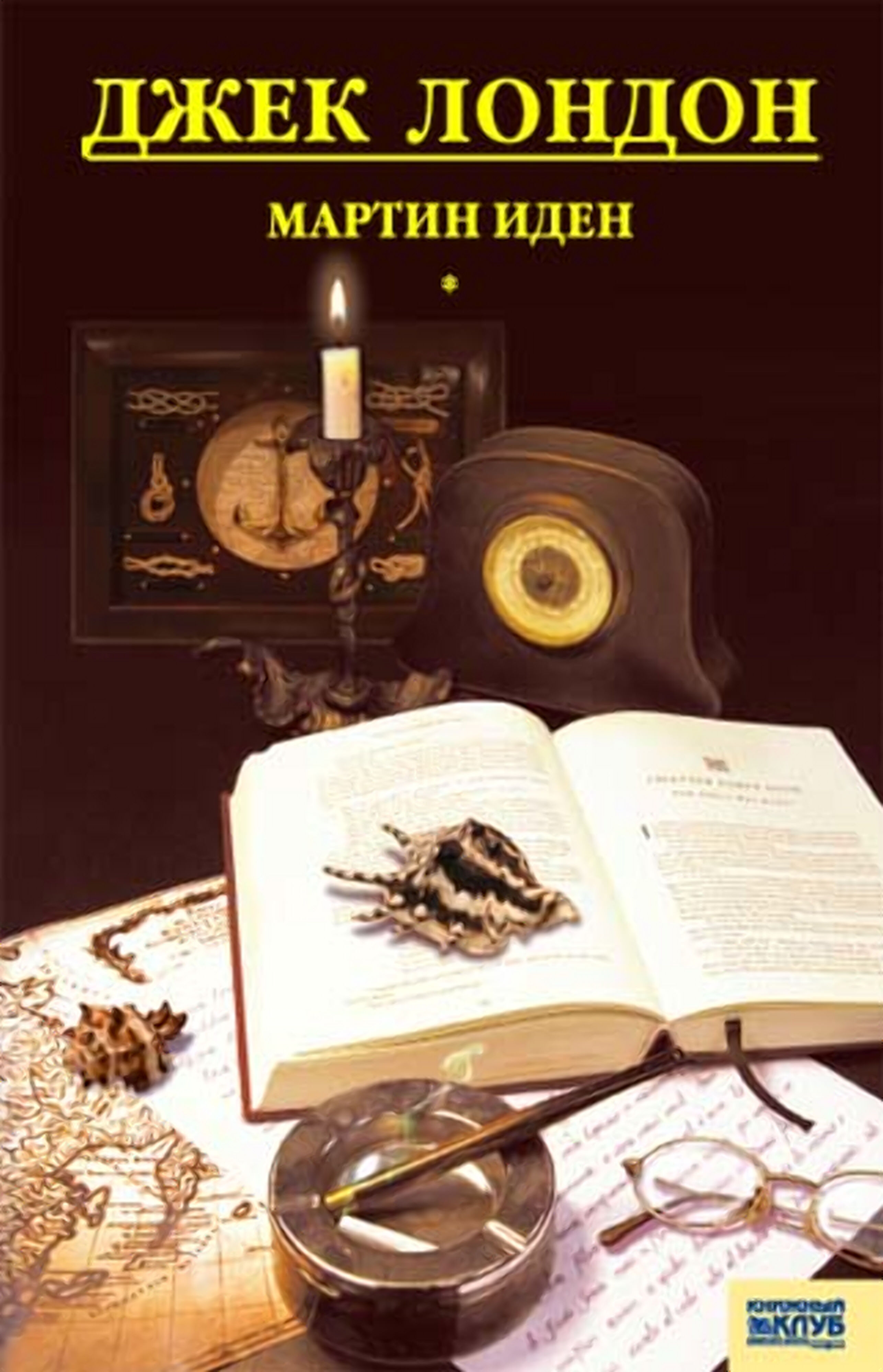 Мартин Иден (e-book)
