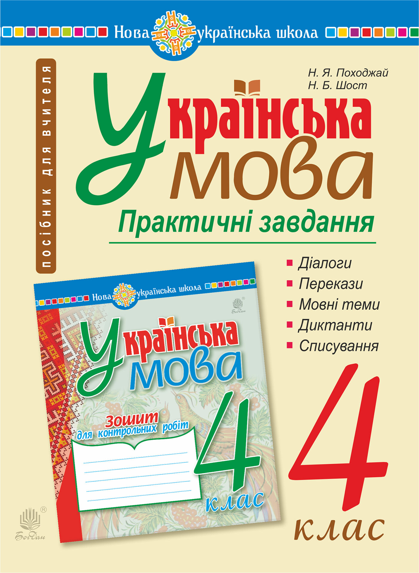 Українська мова. 4 клас. Практичні завдання. НУШ (e-book)