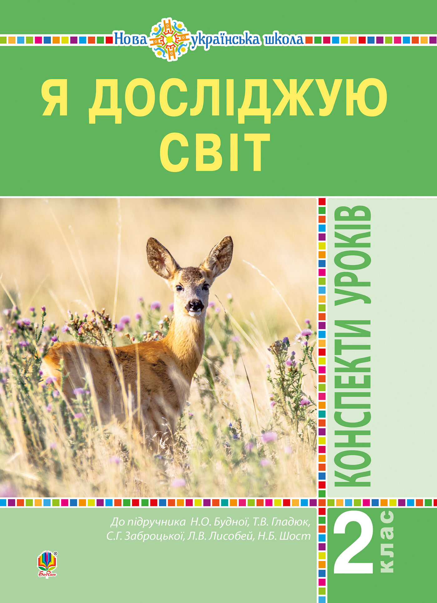 Я досліджую світ. 2 клас. Конспекти уроків. Частина 1. НУШ (e-book)