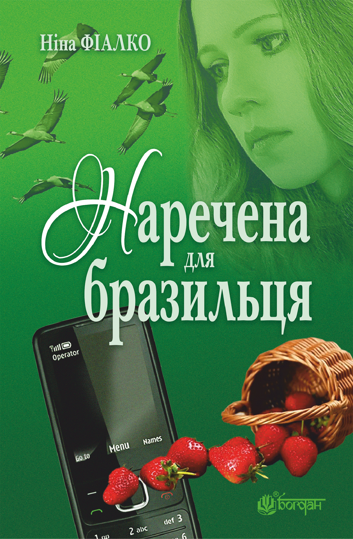 Наречена для бразильця (e-book)