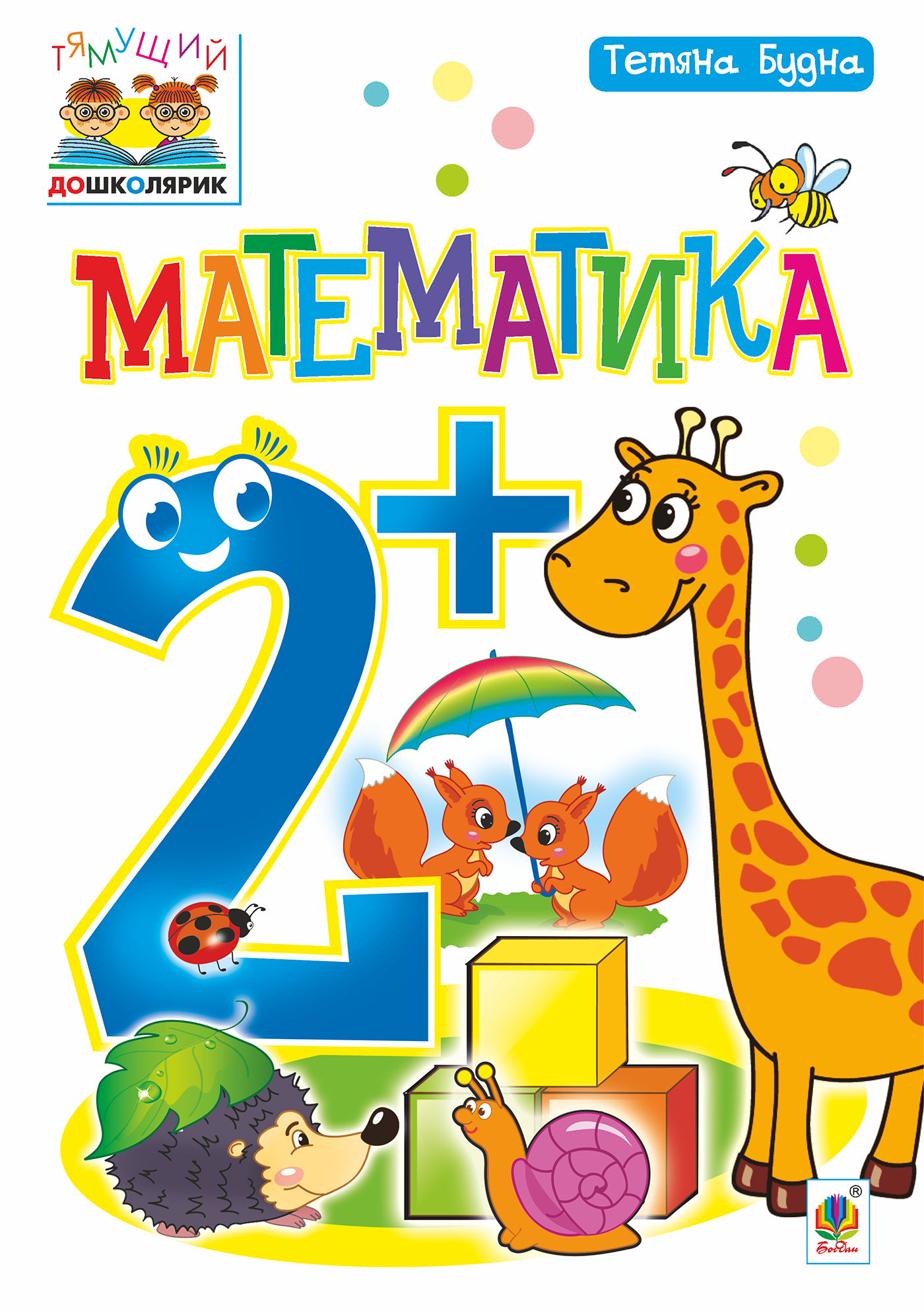 Математика : 2+ (e-book)