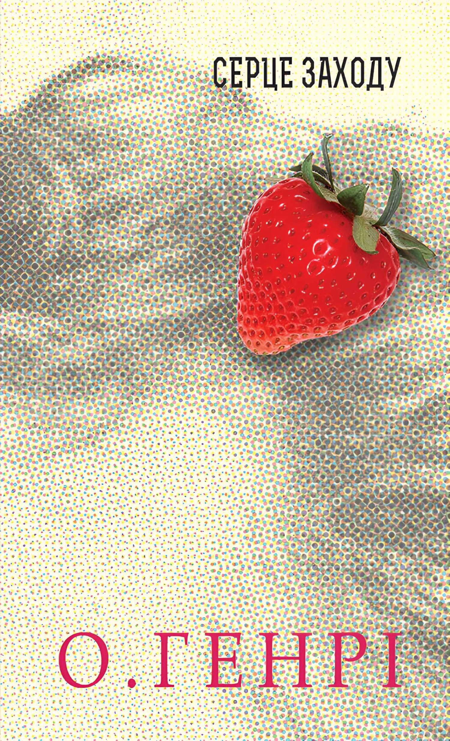 Серце Заходу (e-book)
