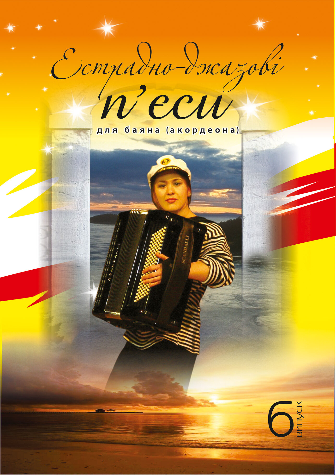 Естрадно-джазові п’єси для баяна. Випуск 6 (e-book)
