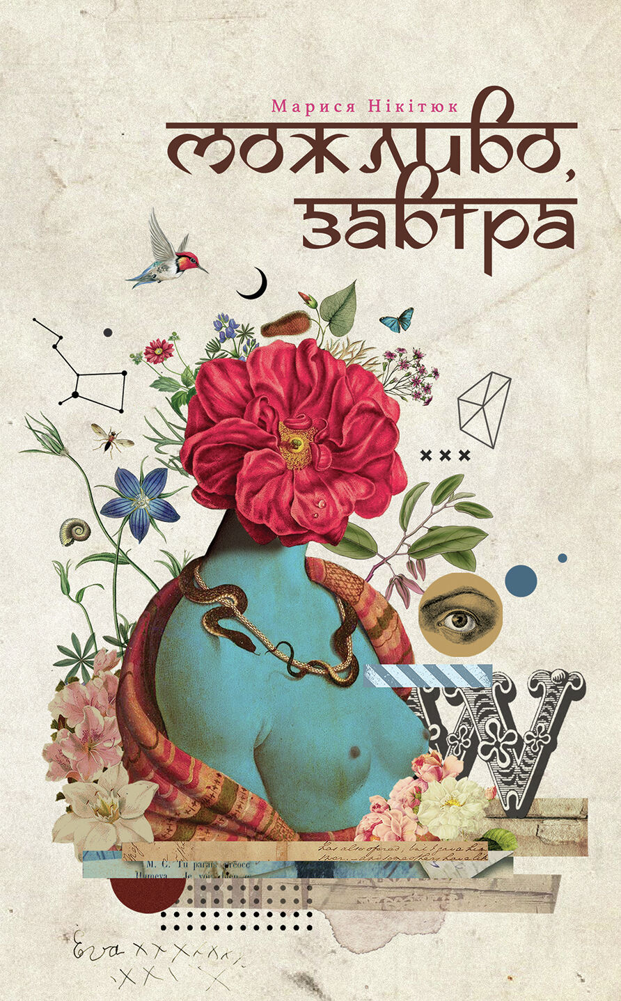 Можливо, завтра (e-book)