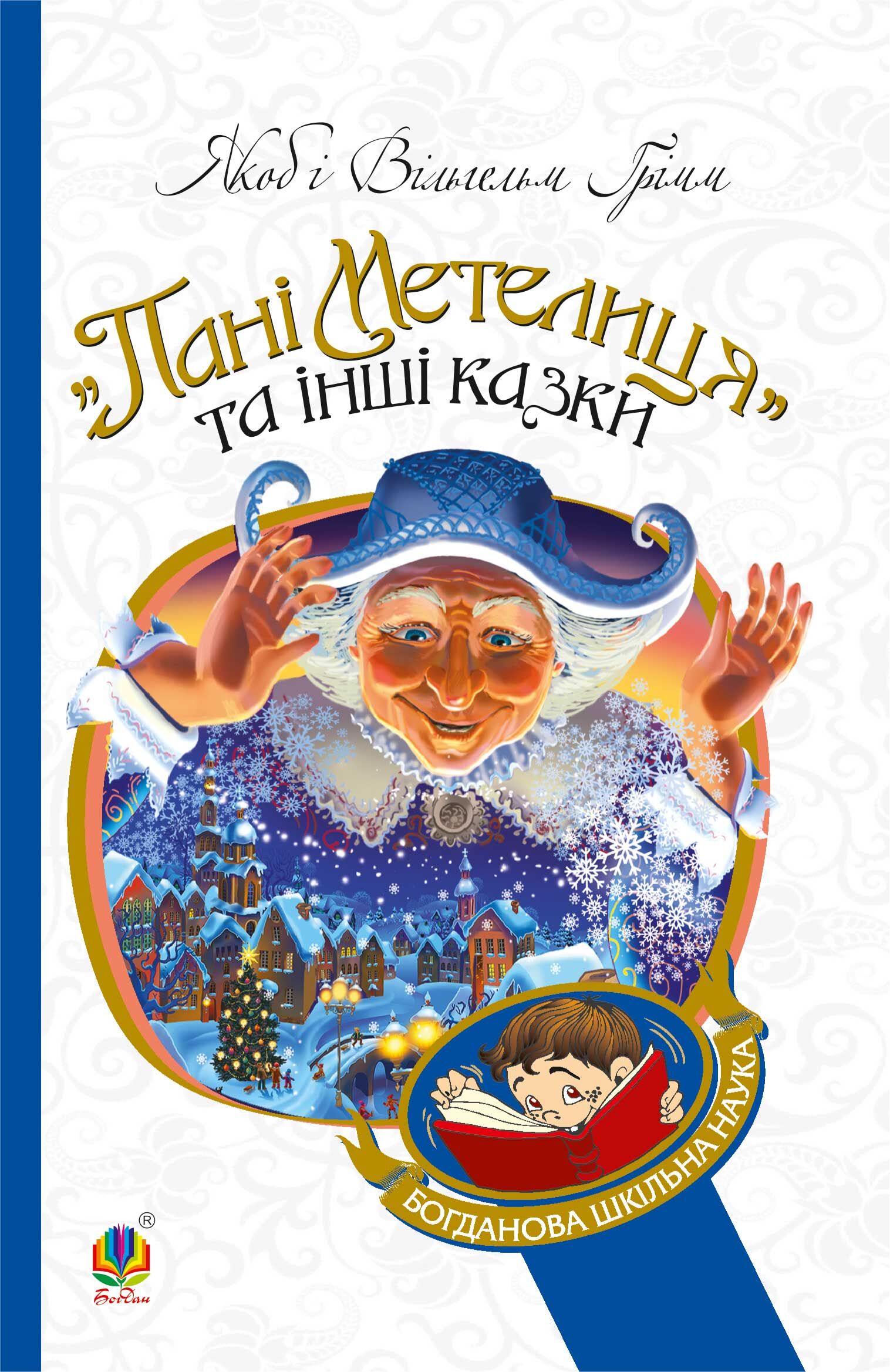 Пані Метелиця (e-book)