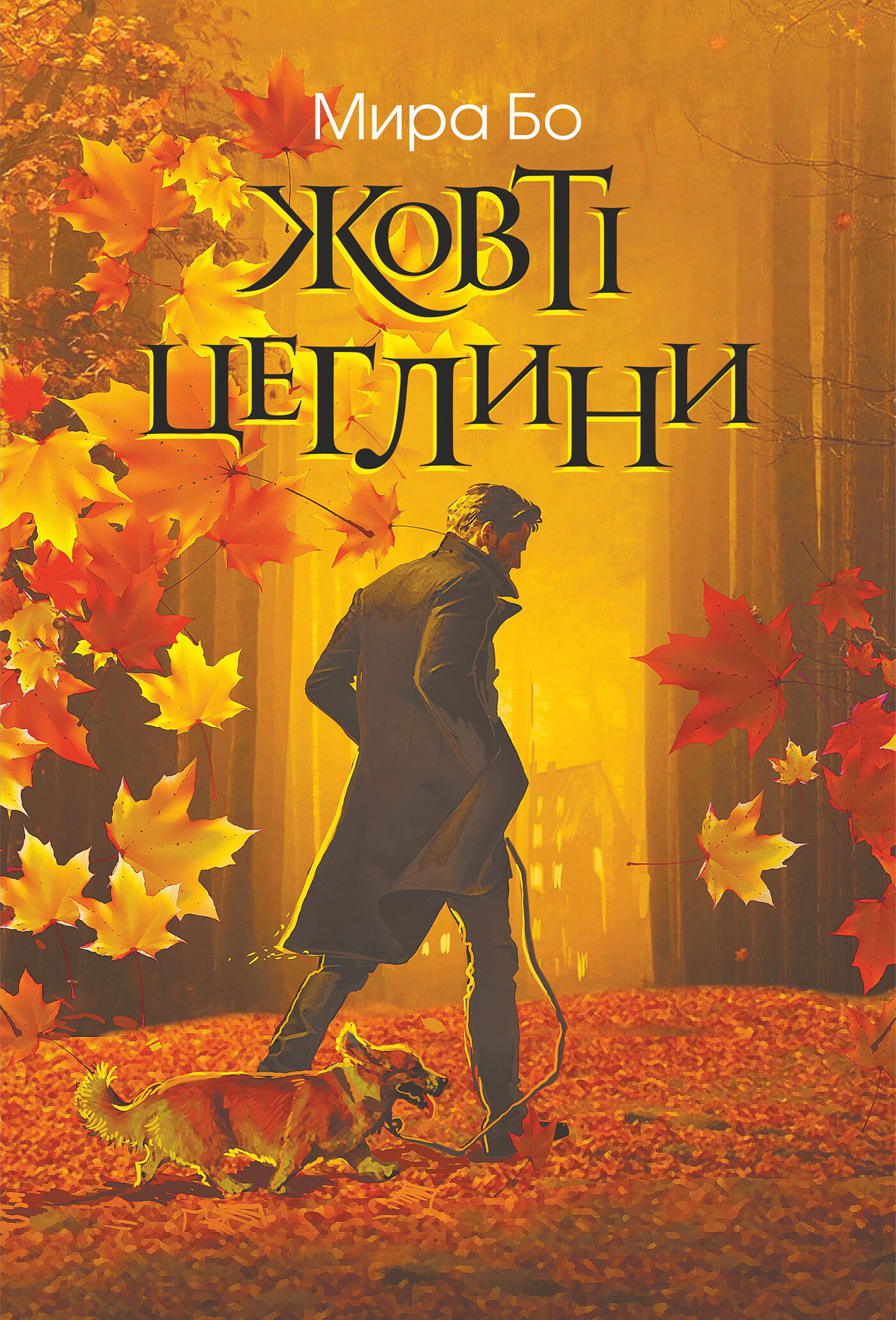 Жовті цеглини (e-book)