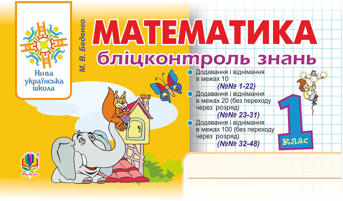 Математика. 1 клас. Бліцконтроль знань. НУШ (e-book)