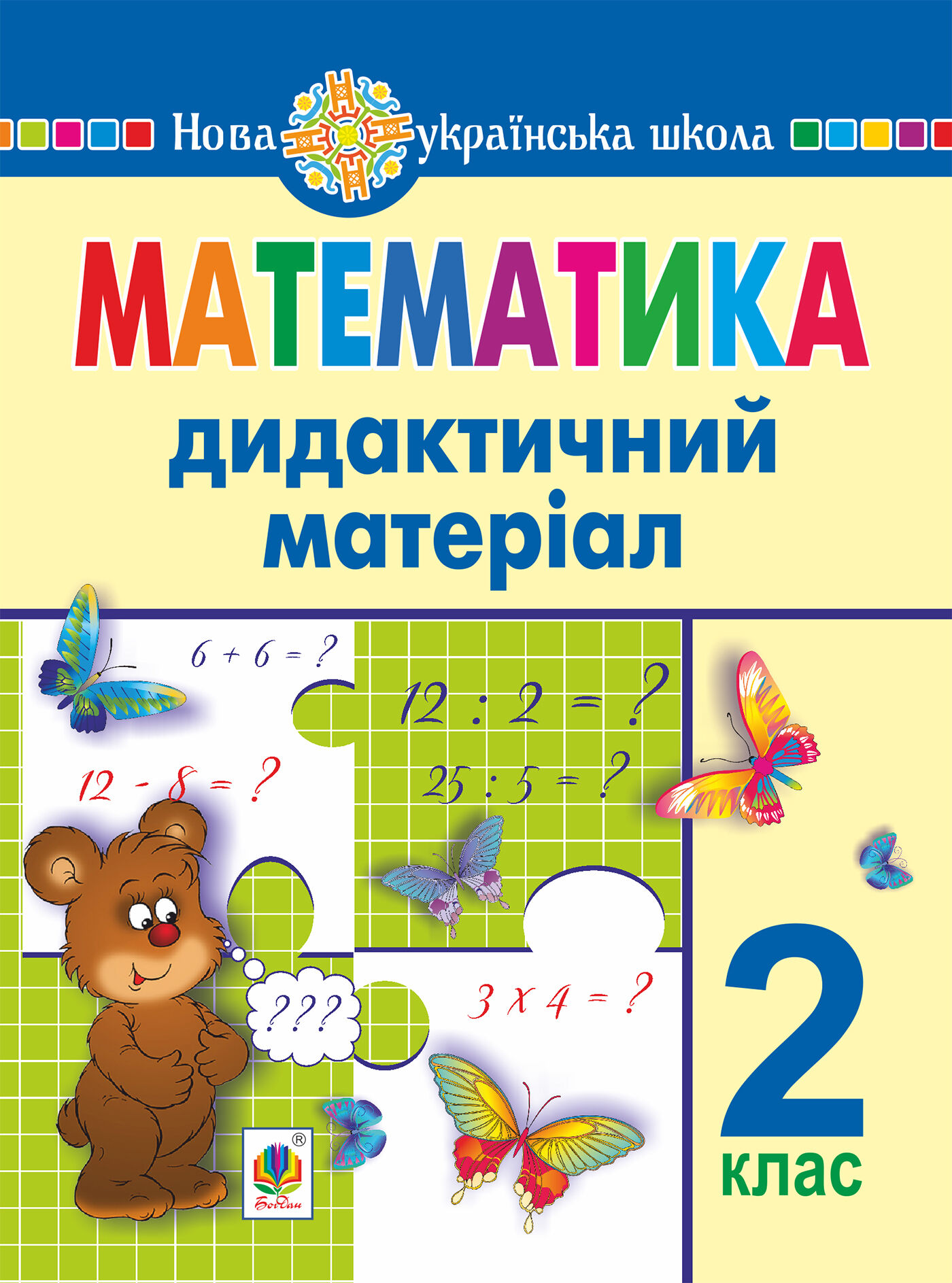 Математика. 2 клас. Дидактичний матеріал (до підручників за програмами О.Савченко та Р.Шияна). НУШ (e-book)