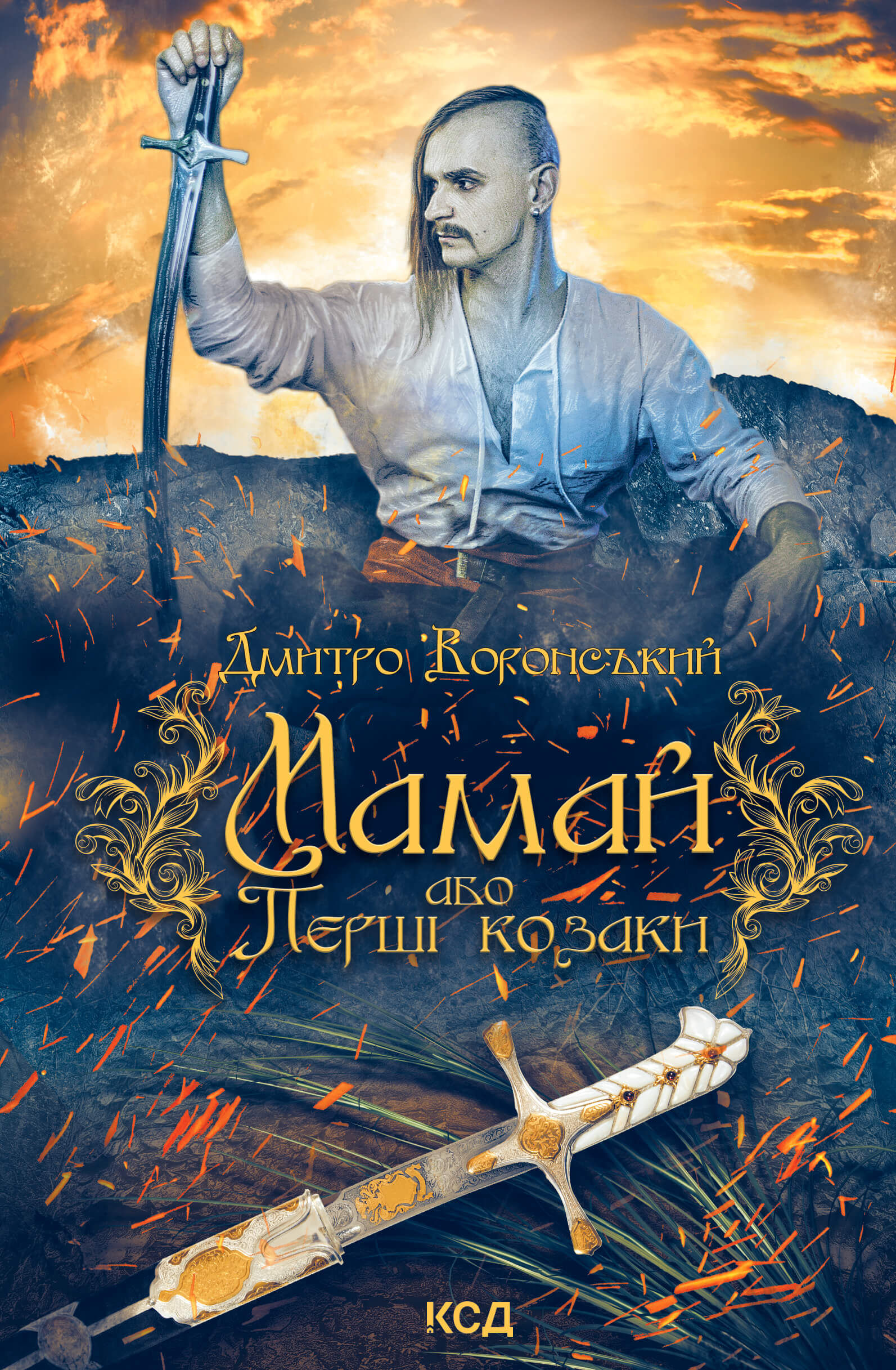 Мамай, або Перші козаки (e-book)