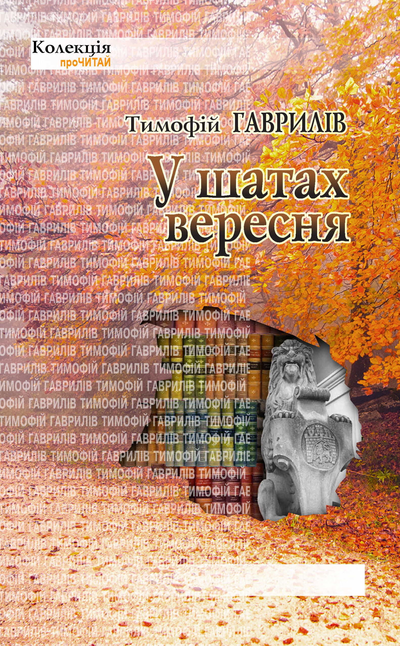 У шатах вересня (e-book)