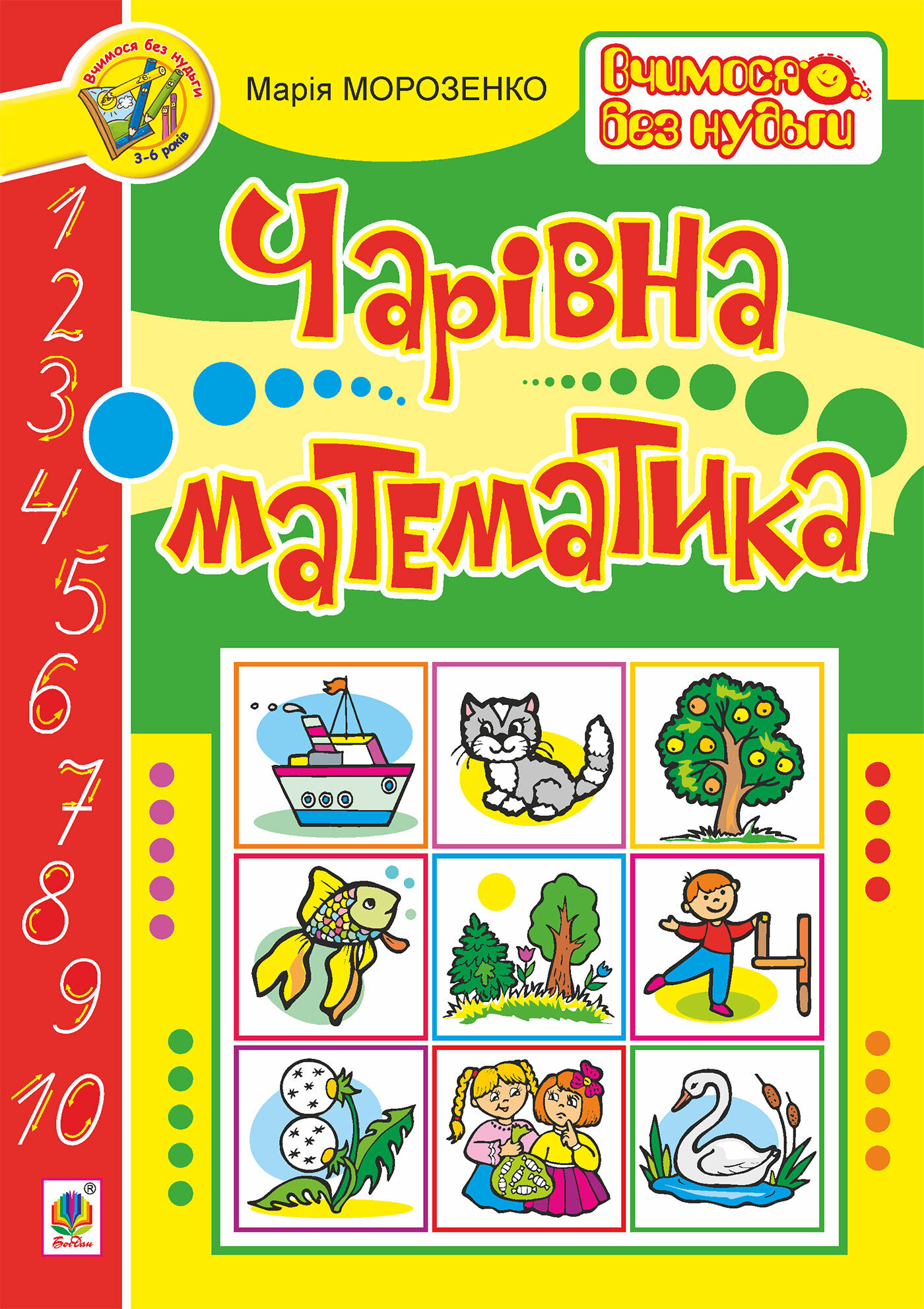 Чарівна математика (e-book)