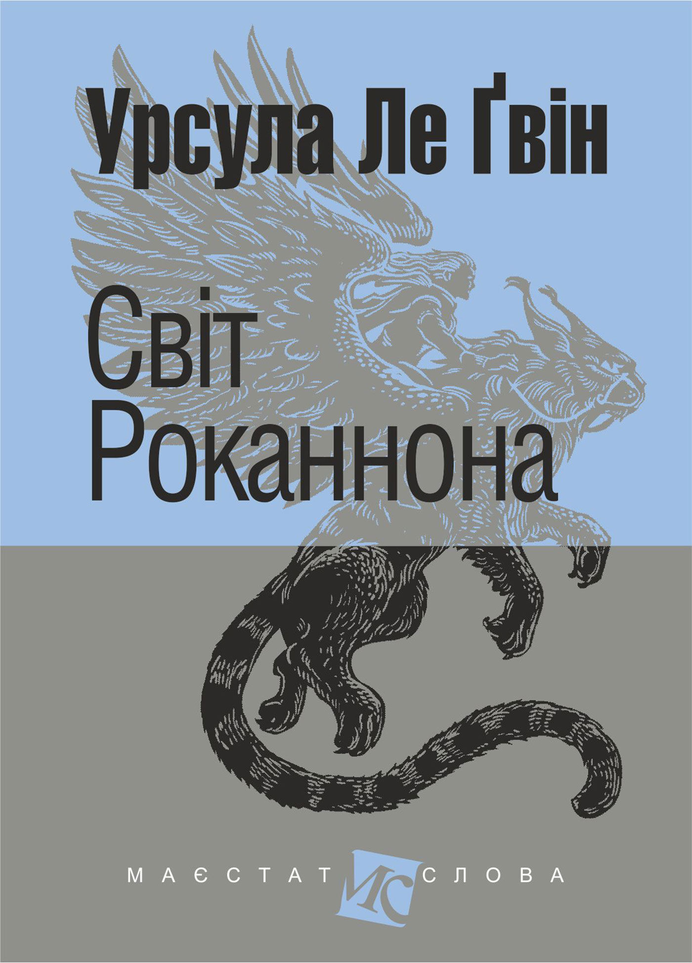 Світ Роканнона: роман (e-book)