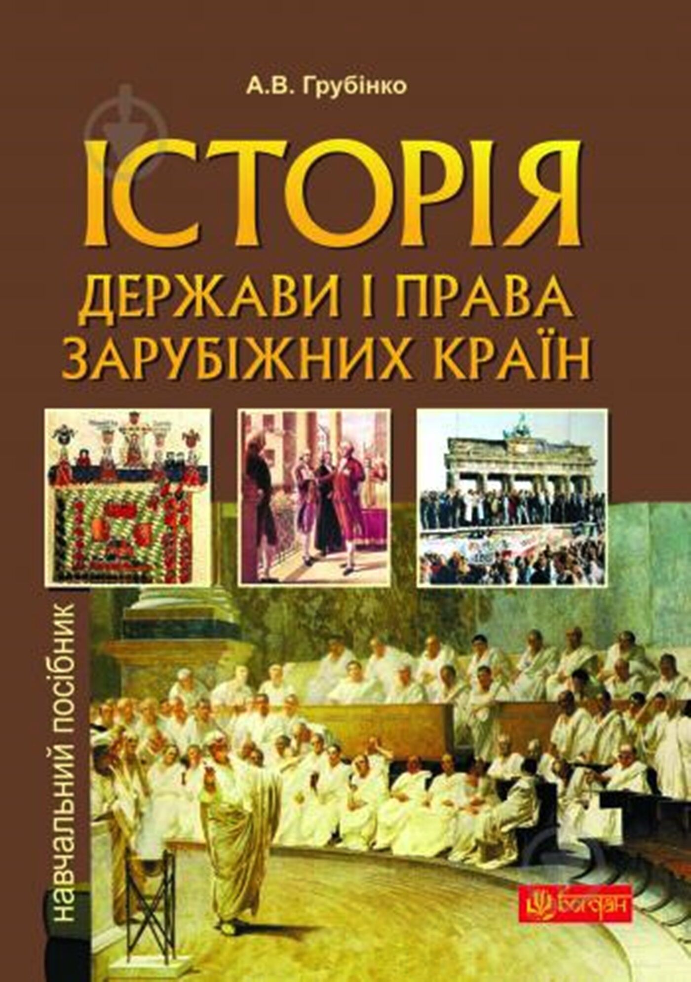 Історія держави i права зарубiжних кpaїн (e-book)