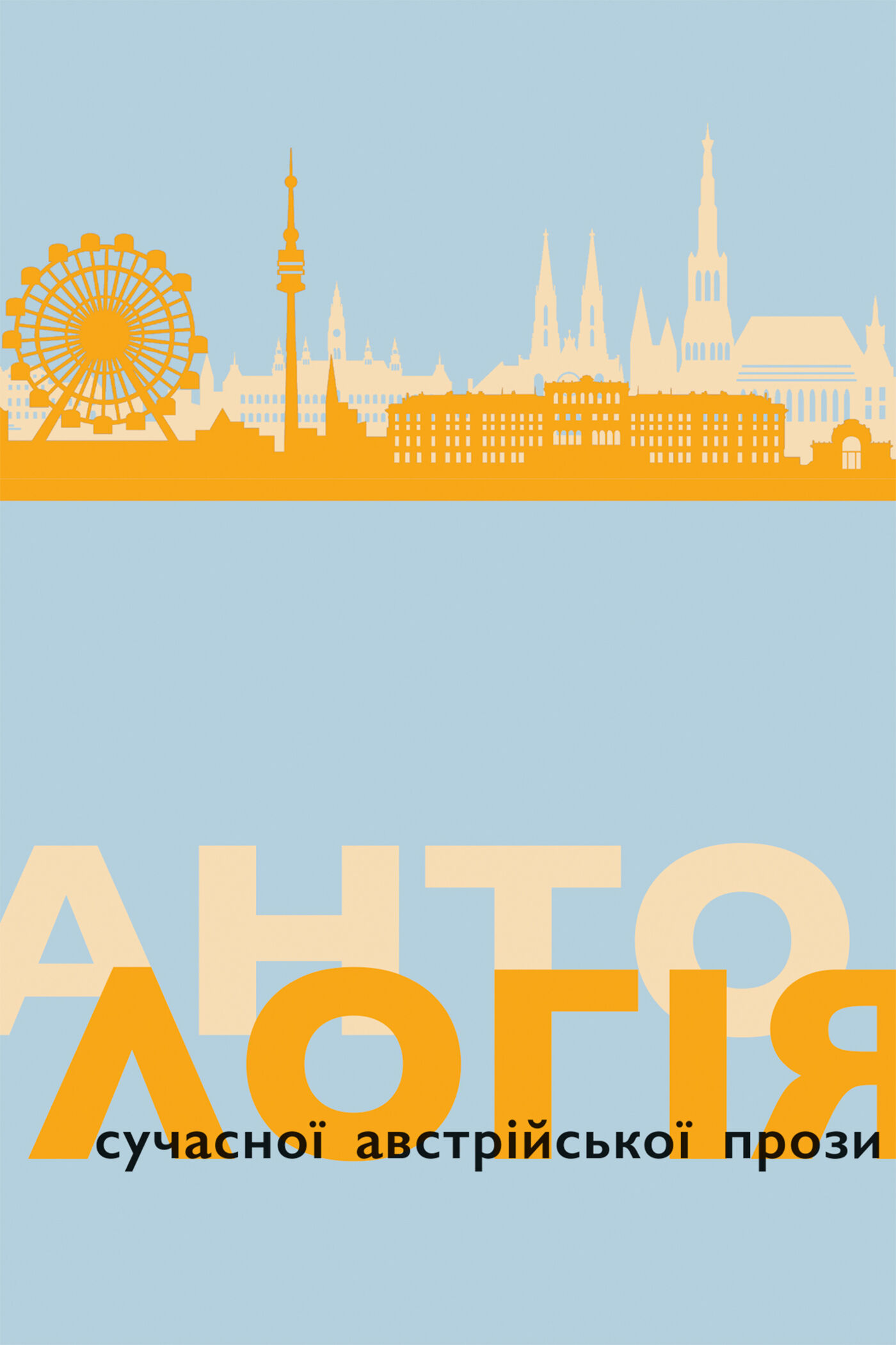 Антологія сучасної австрійської прози (e-book)