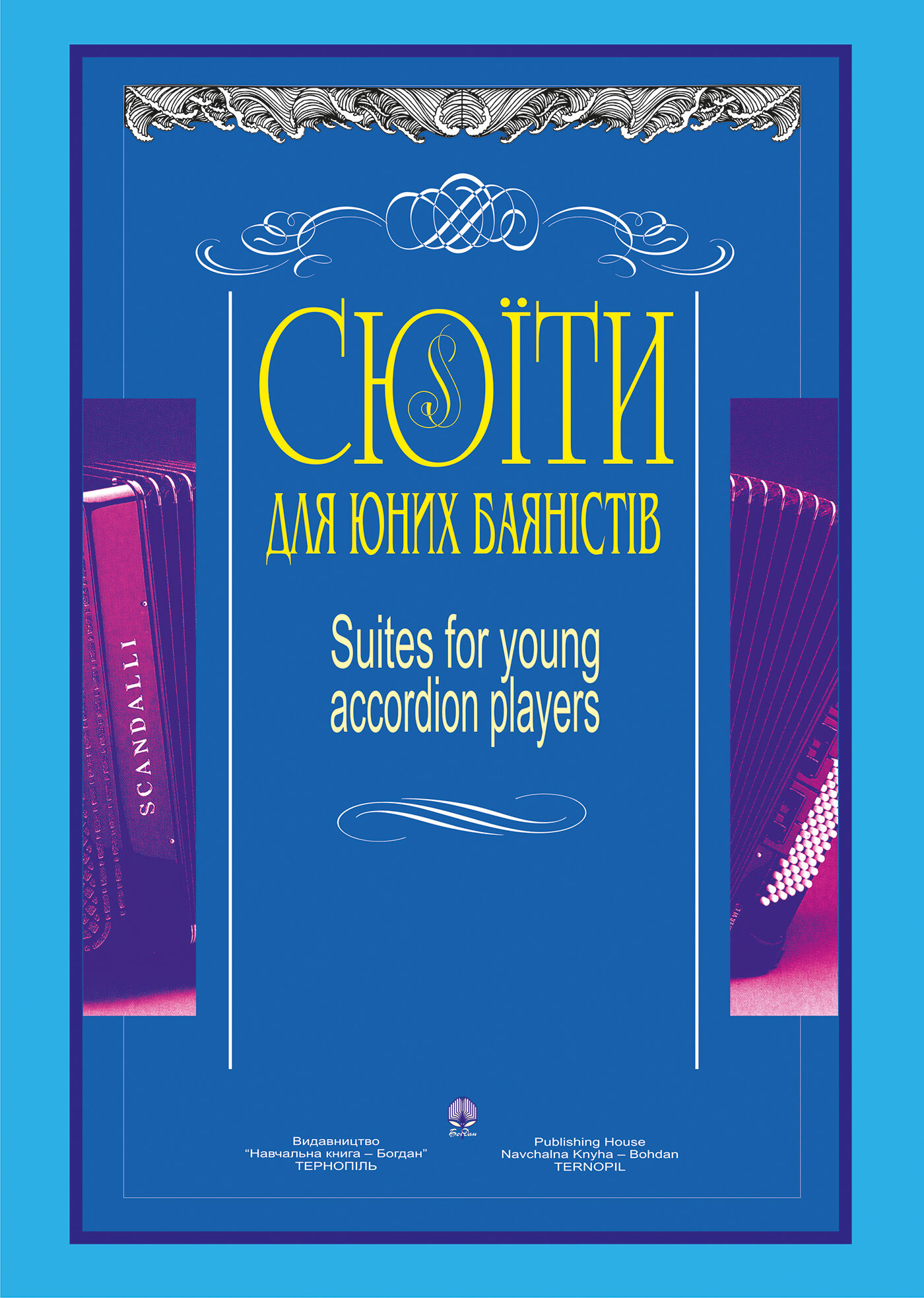 Сюїти для юних баяністів (e-book)