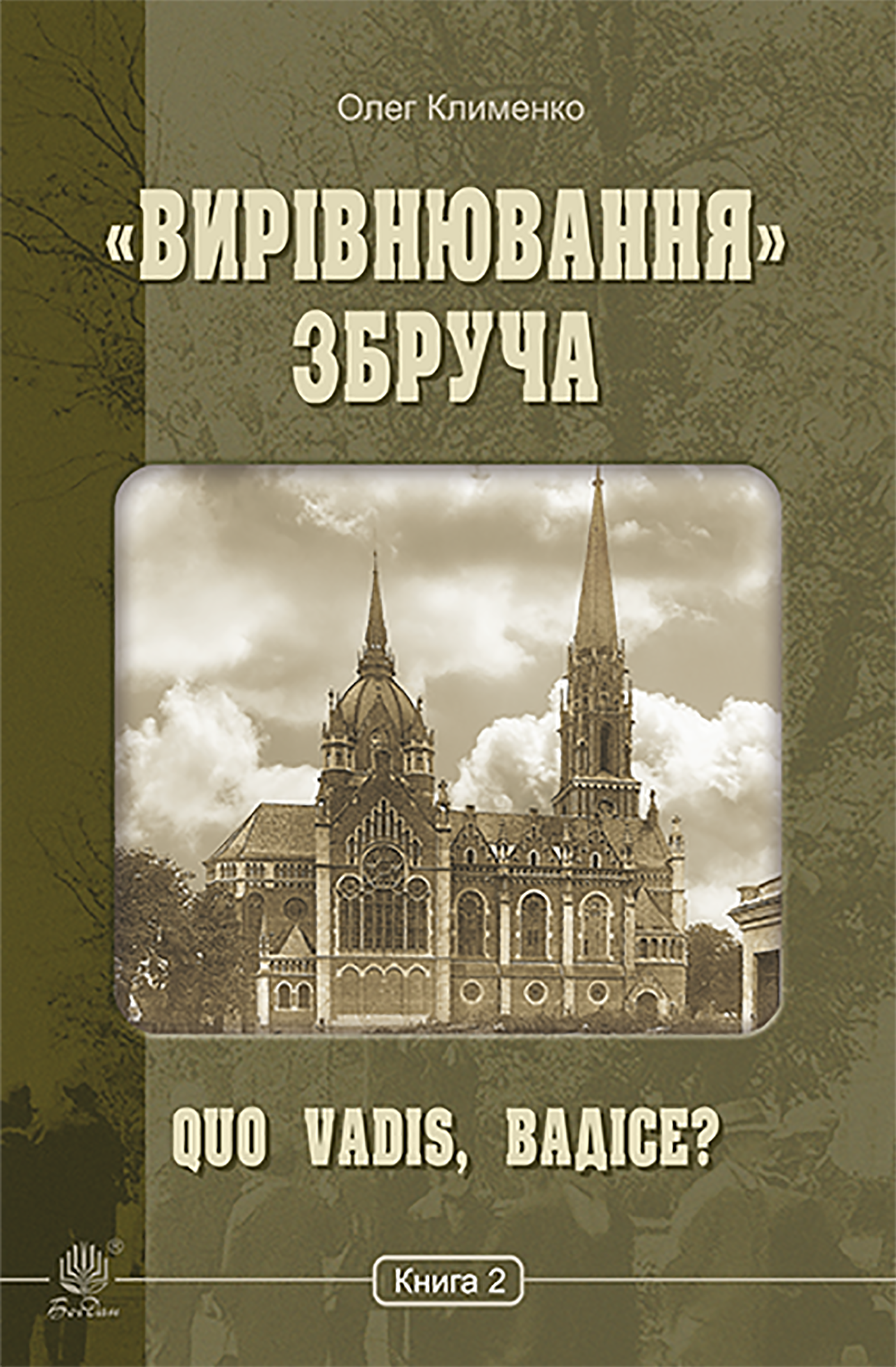 «Вирівнювання» Збруча. Quo vadis, Вадісе?. Книга 2. (e-book)