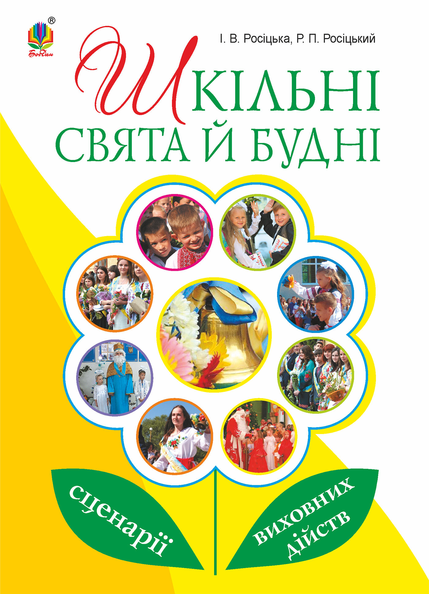 Шкільні свята й будні : сценарії виховних дійств (e-book)