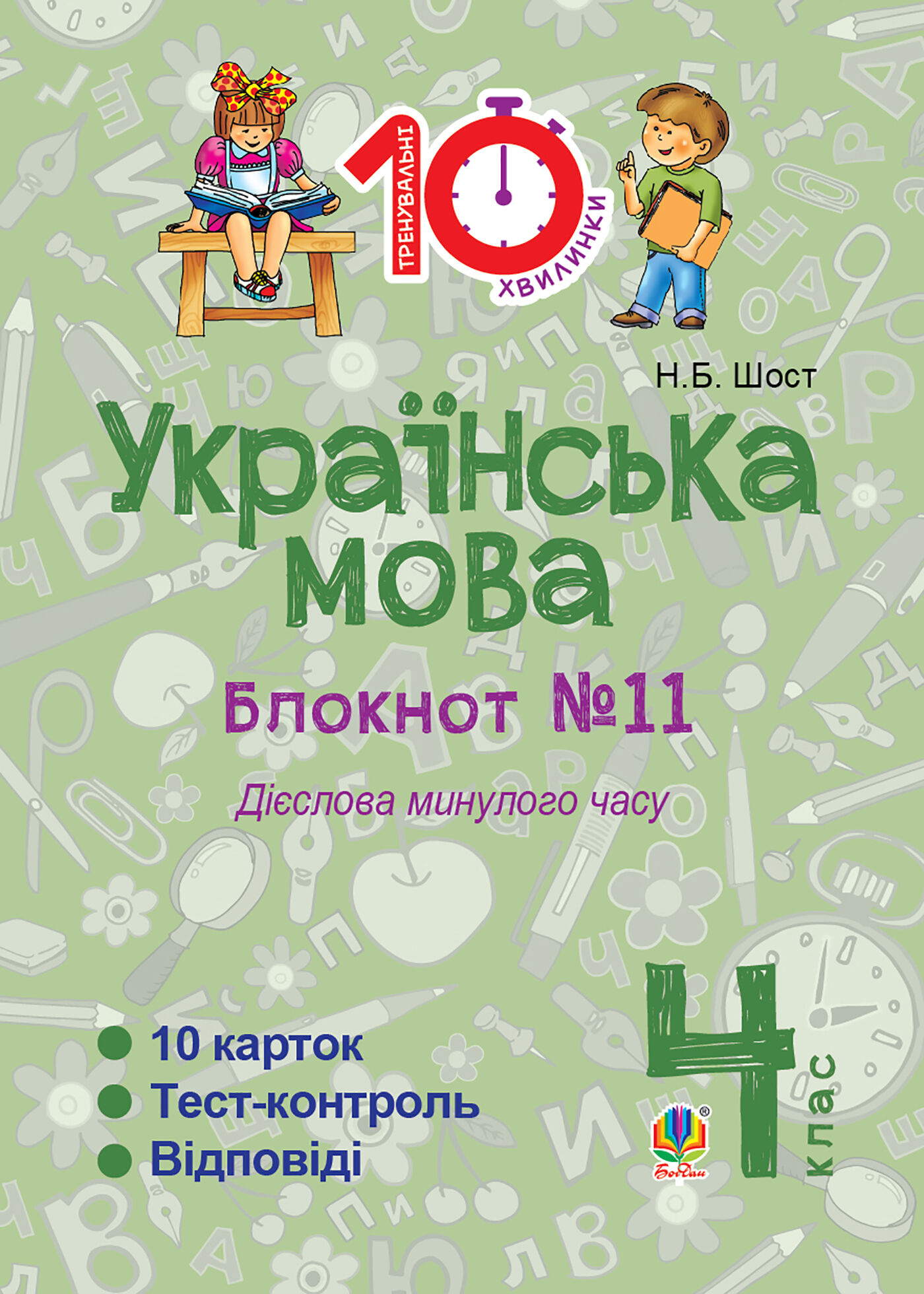 Українська мова. 4 клас. Зошит №11. Дієслова минулого часу. (e-book)