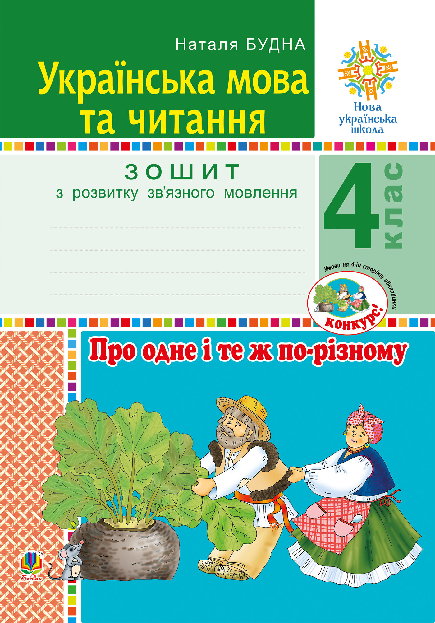 Українська мова та читання. 4 клас. Про одне і те ж по-різному. Зошит з розвитку зв’язного мовлення. НУШ (e-book)