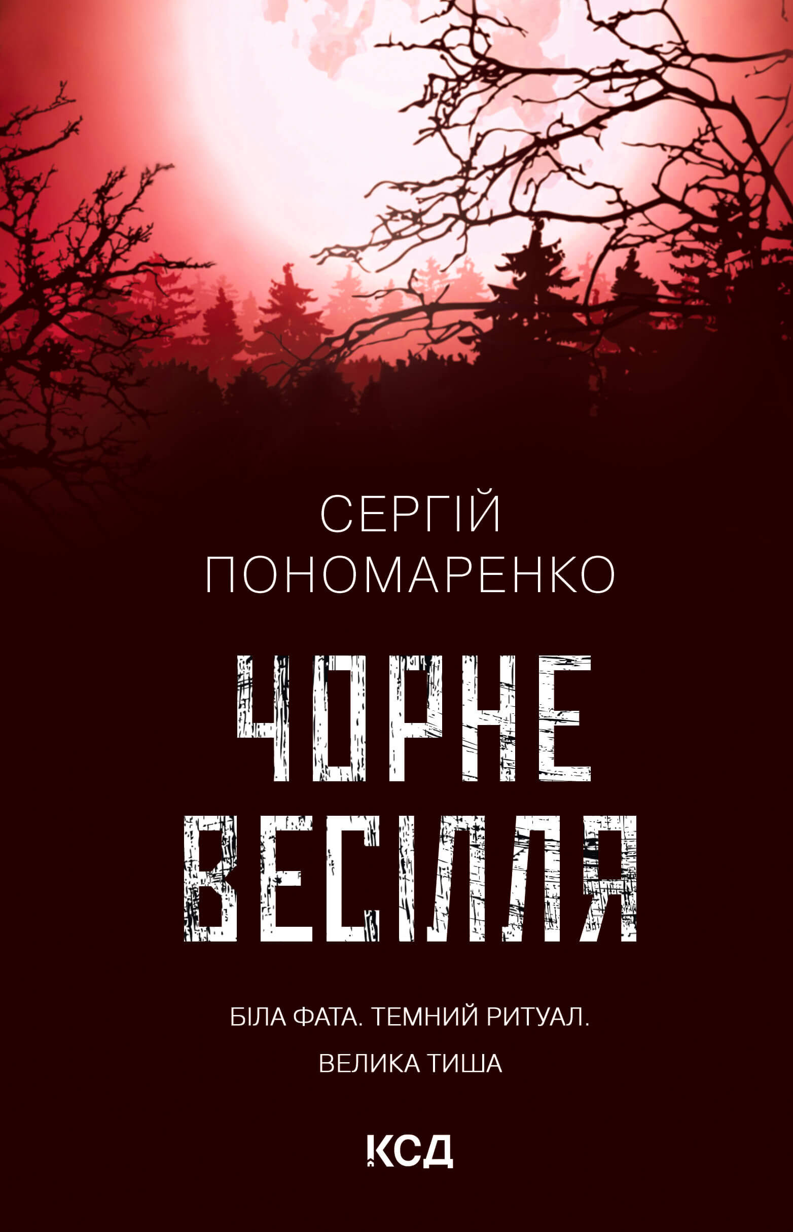 Чорне весілля (e-book)