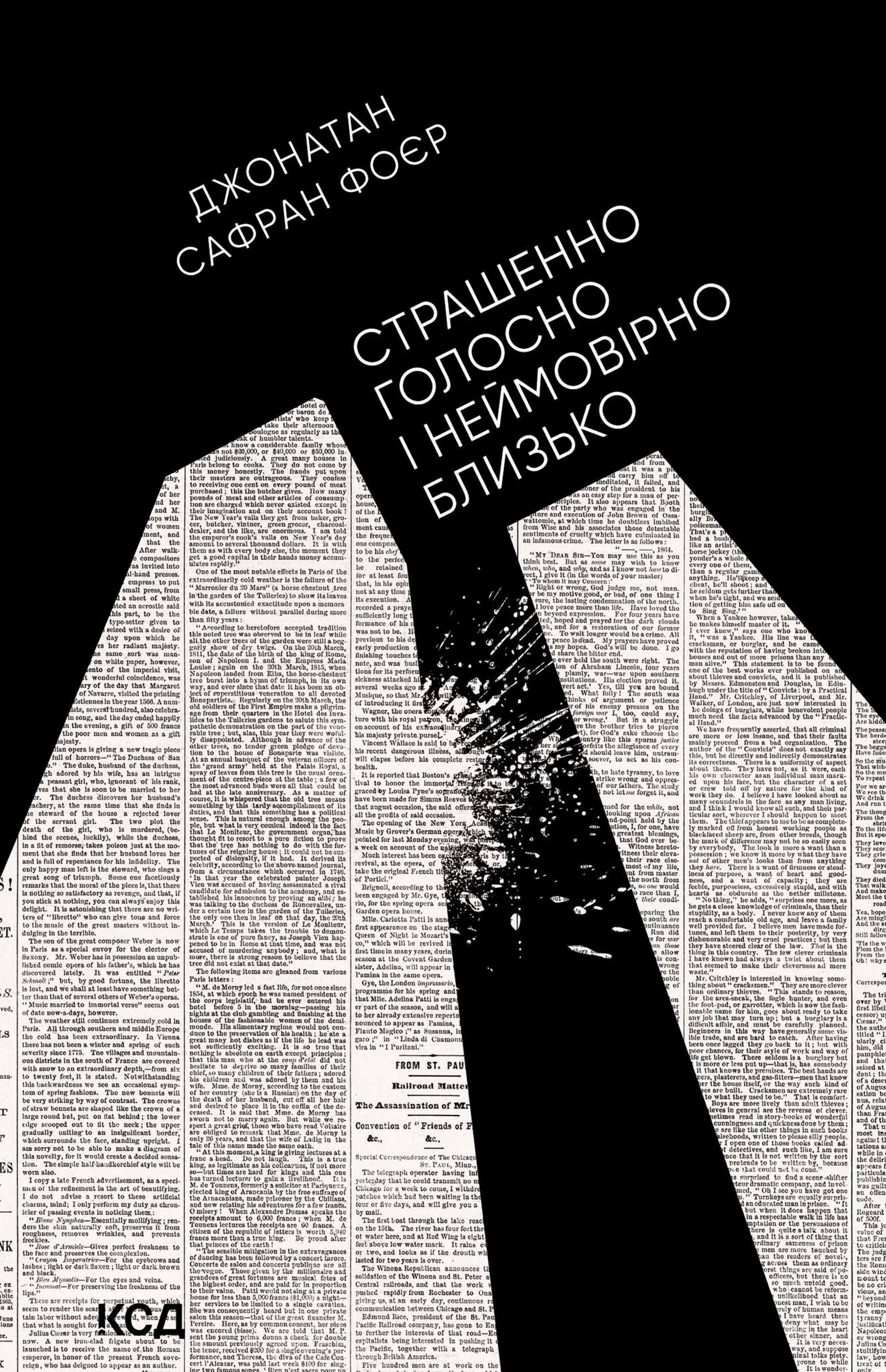 Страшенно голосно і неймовірно близько (e-book)