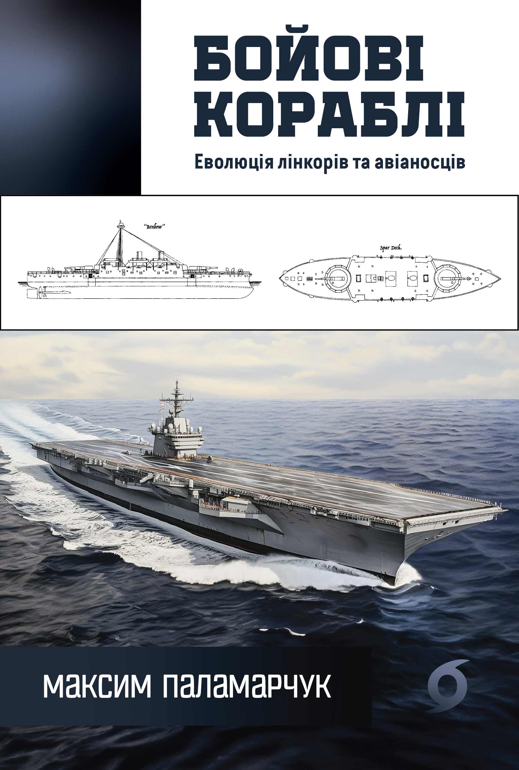 Бойові кораблі (e-book)